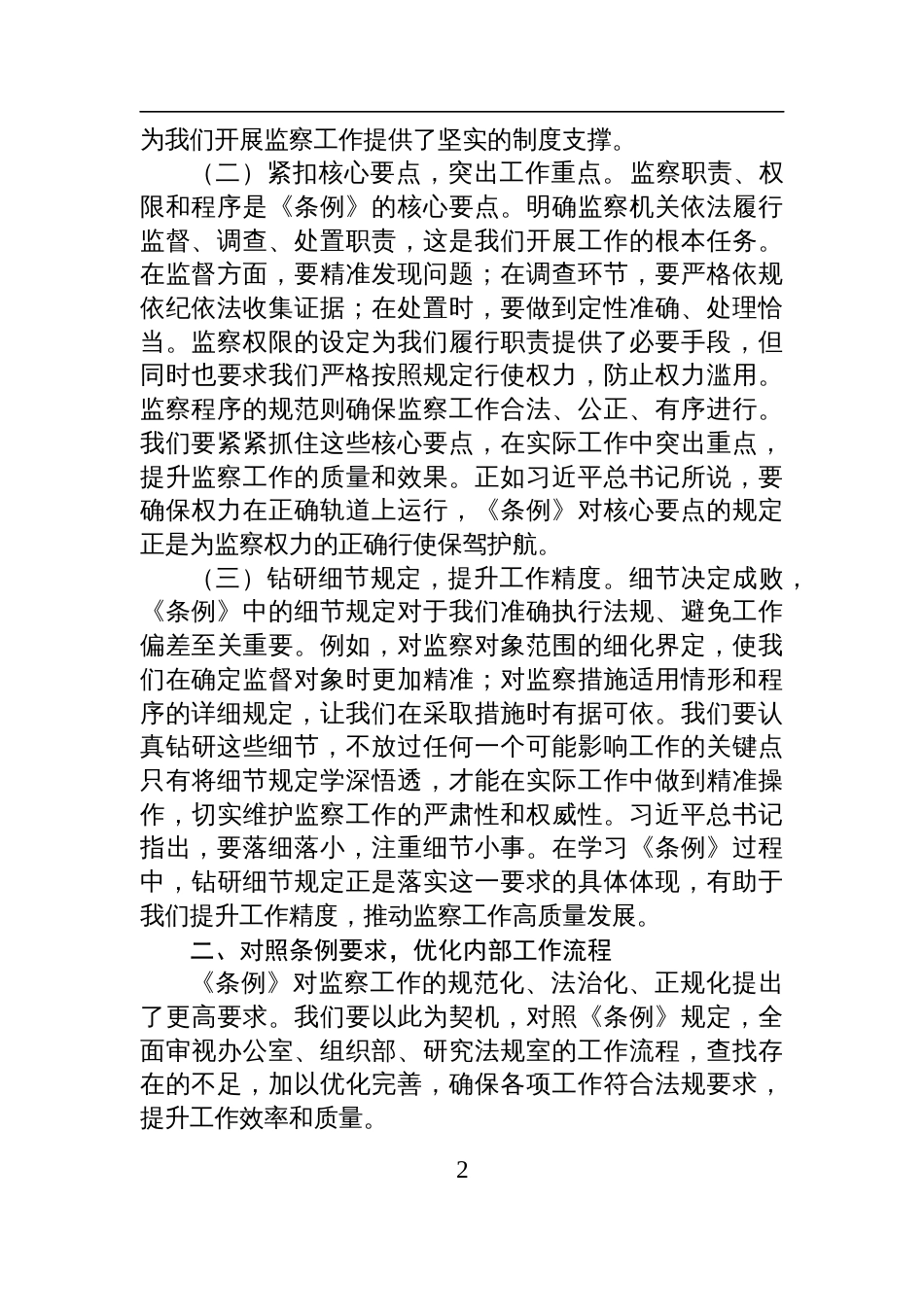 2025监察法实施条例学习交流发言：学深悟透监察条例，强化纪检监察担当_第2页