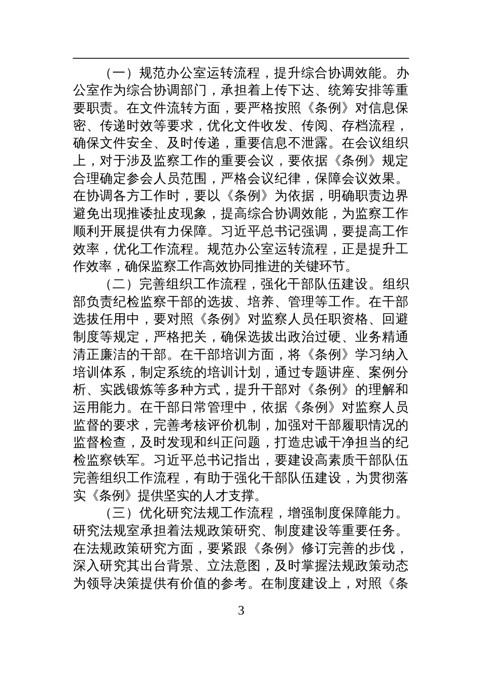 2025监察法实施条例学习交流发言：学深悟透监察条例，强化纪检监察担当_第3页