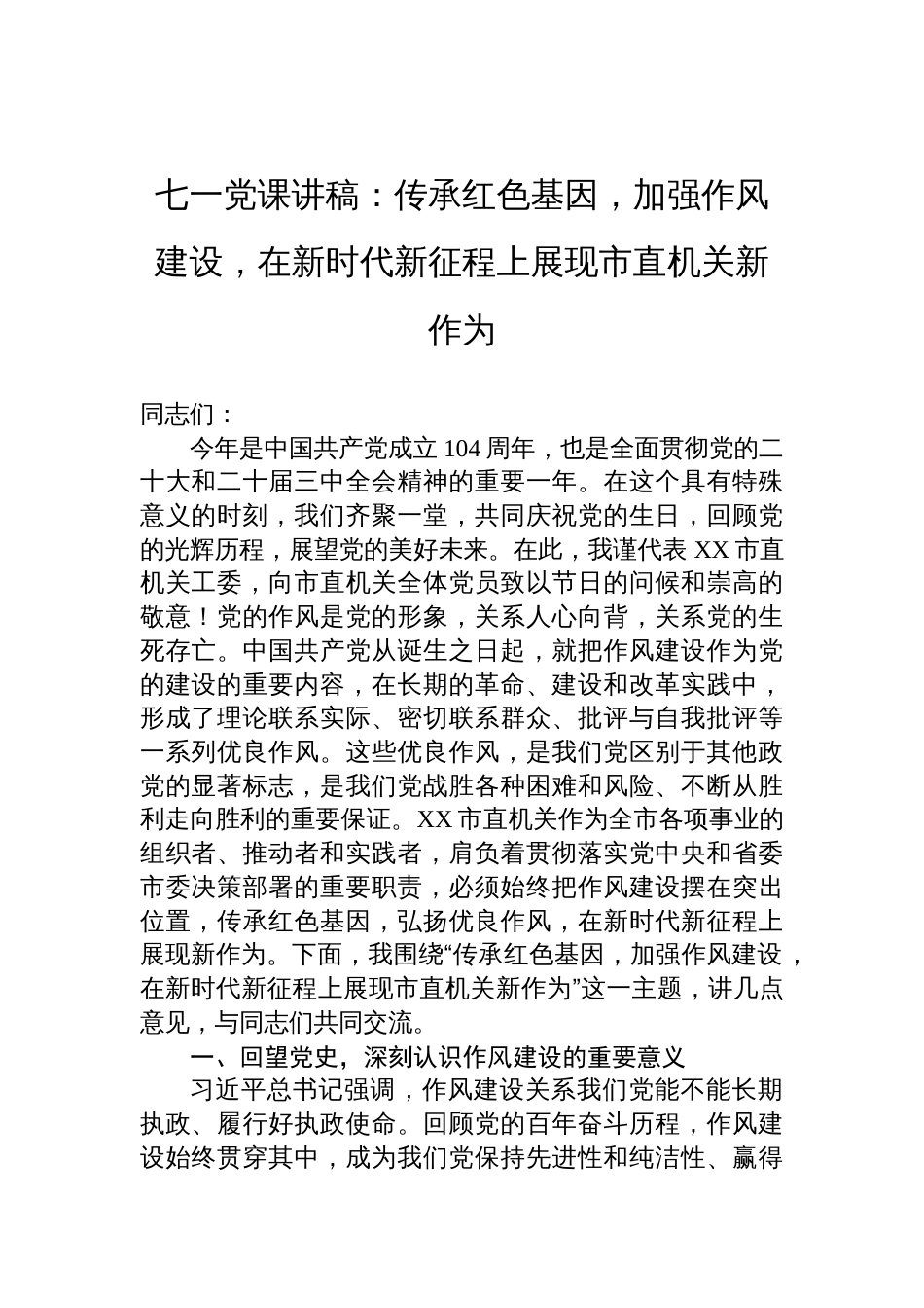 2025七一党课讲稿：传承红色基因，加强作风建设，在新时代新征程上展现市直机关新作为_第1页