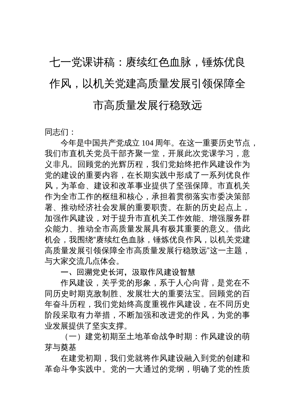 2025七一党课讲稿：赓续红色血脉，锤炼优良作风，以机关党建高质量发展引领保障全市高质量发展行稳致远_第1页