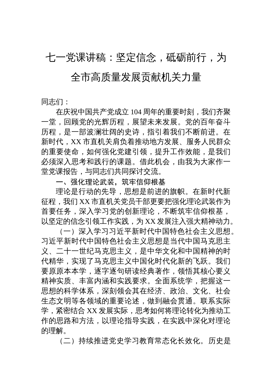 2025七一党课讲稿：坚定信念，砥砺前行，为全市高质量发展贡献机关力量_第1页