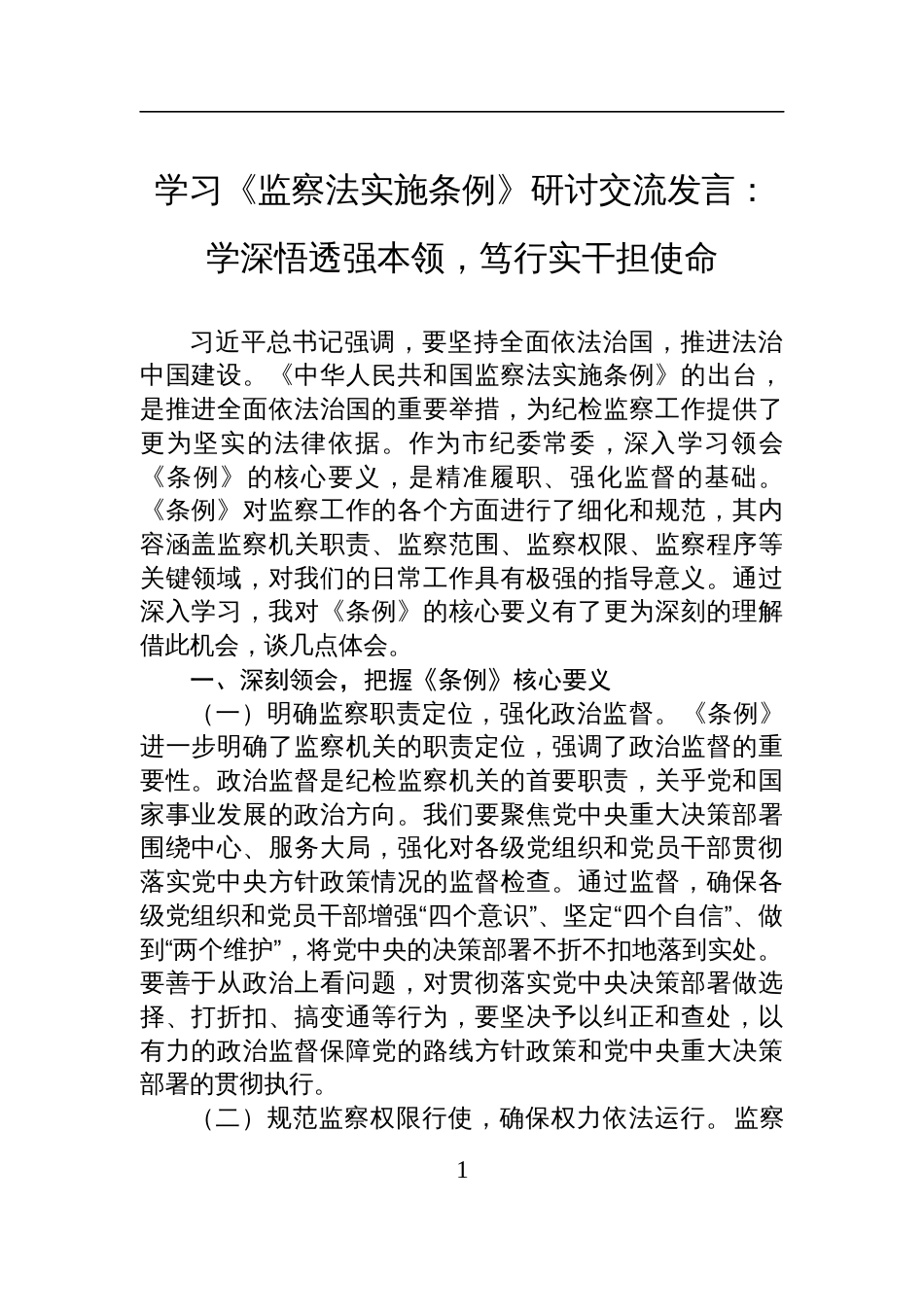 2025学习《监察法实施条例》研讨交流发言：学深悟透强本领，笃行实干担使命_第1页