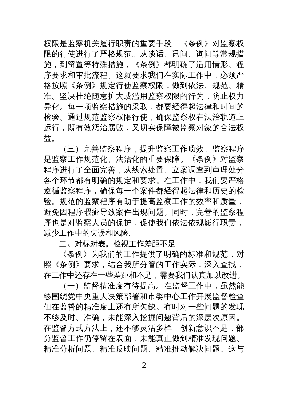 2025学习《监察法实施条例》研讨交流发言：学深悟透强本领，笃行实干担使命_第2页