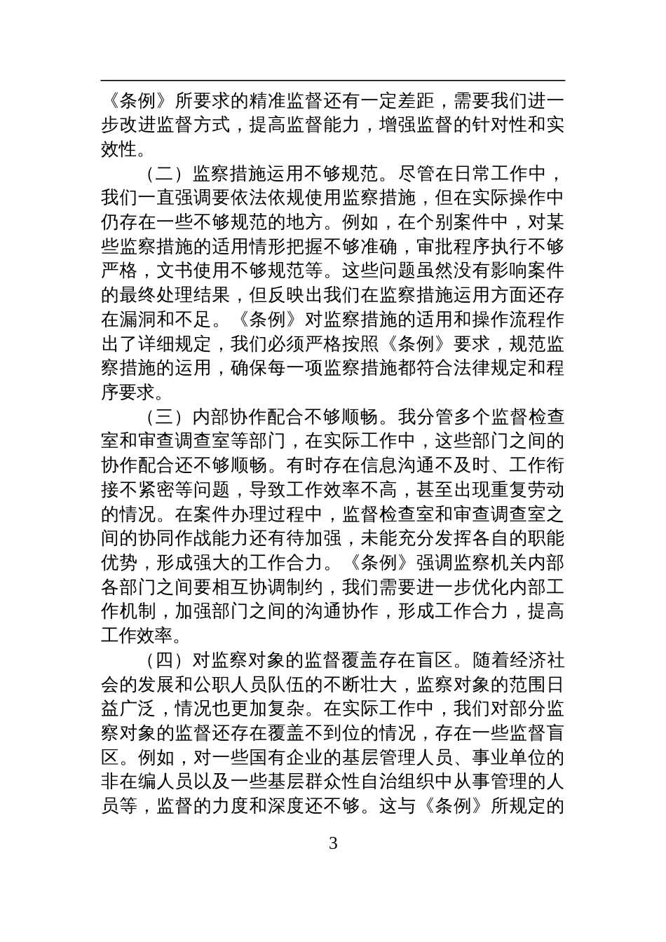 2025学习《监察法实施条例》研讨交流发言：学深悟透强本领，笃行实干担使命_第3页