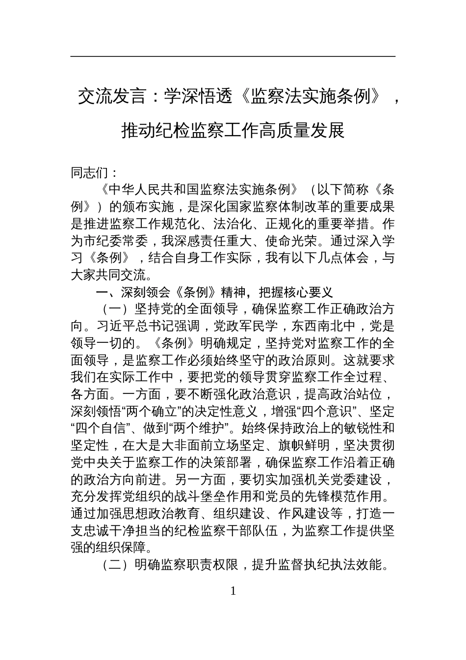 2025学习监察法实施条例交流发言：学深悟透《监察法实施条例》，推动纪检监察工作高质量发展_第1页