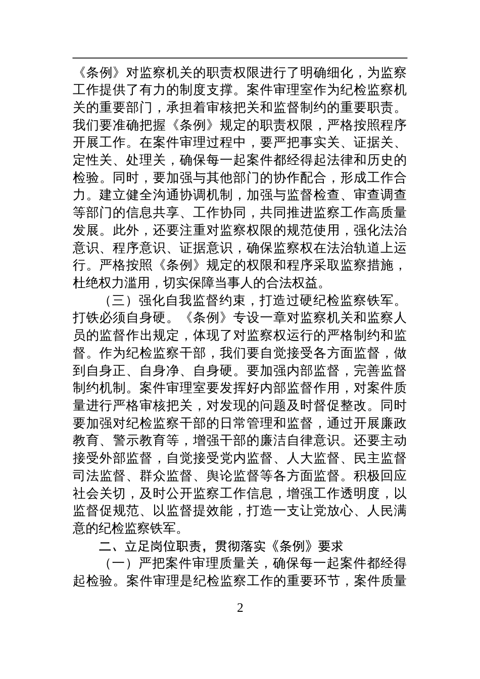 2025学习监察法实施条例交流发言：学深悟透《监察法实施条例》，推动纪检监察工作高质量发展_第2页