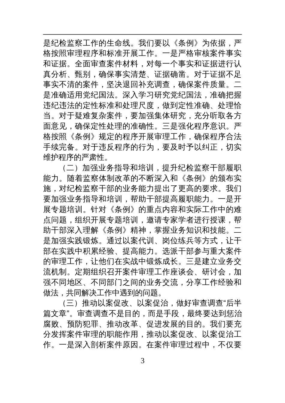 2025学习监察法实施条例交流发言：学深悟透《监察法实施条例》，推动纪检监察工作高质量发展_第3页