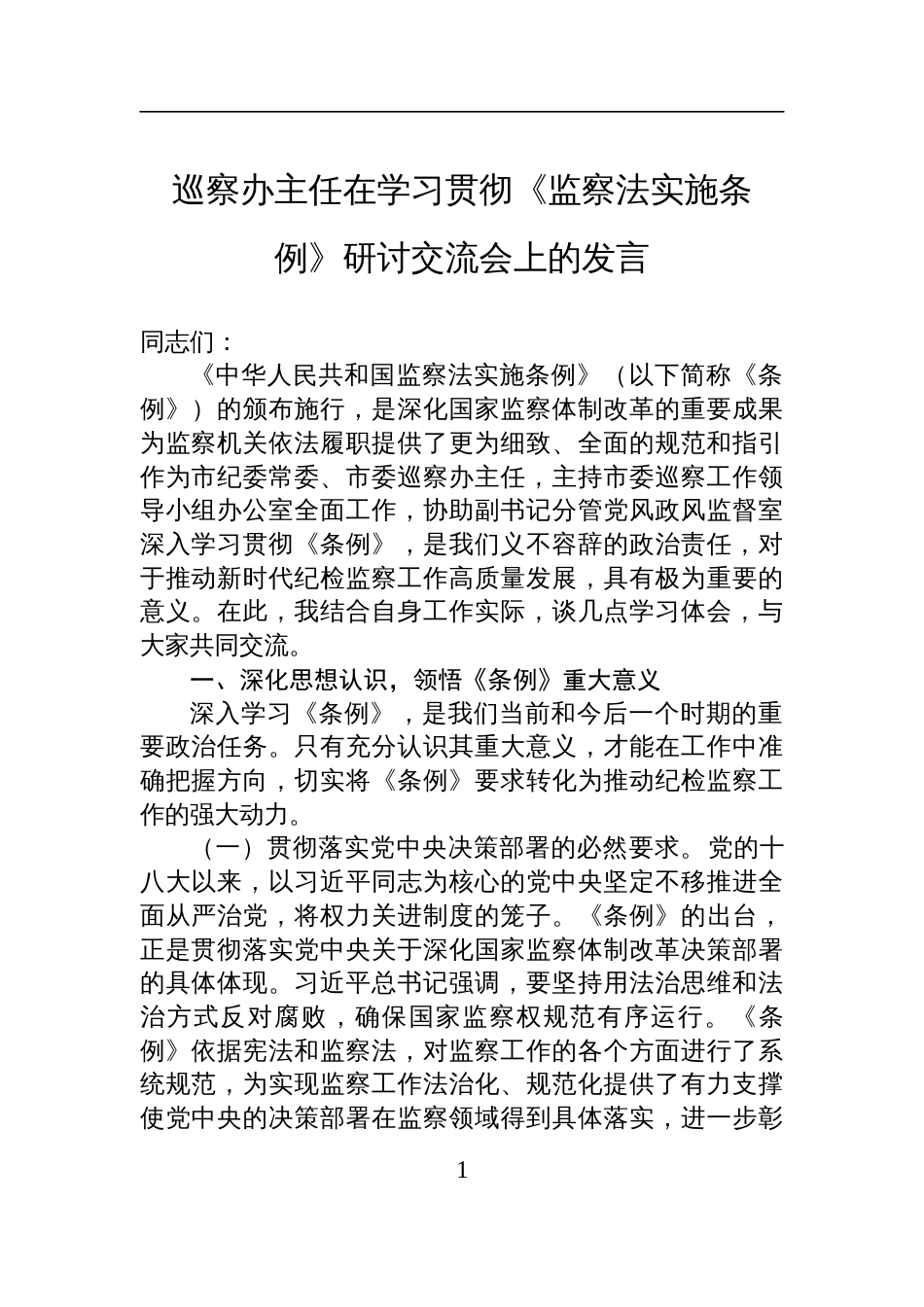 2025巡察办主任在学习贯彻《监察法实施条例》研讨交流会上的发言_第1页