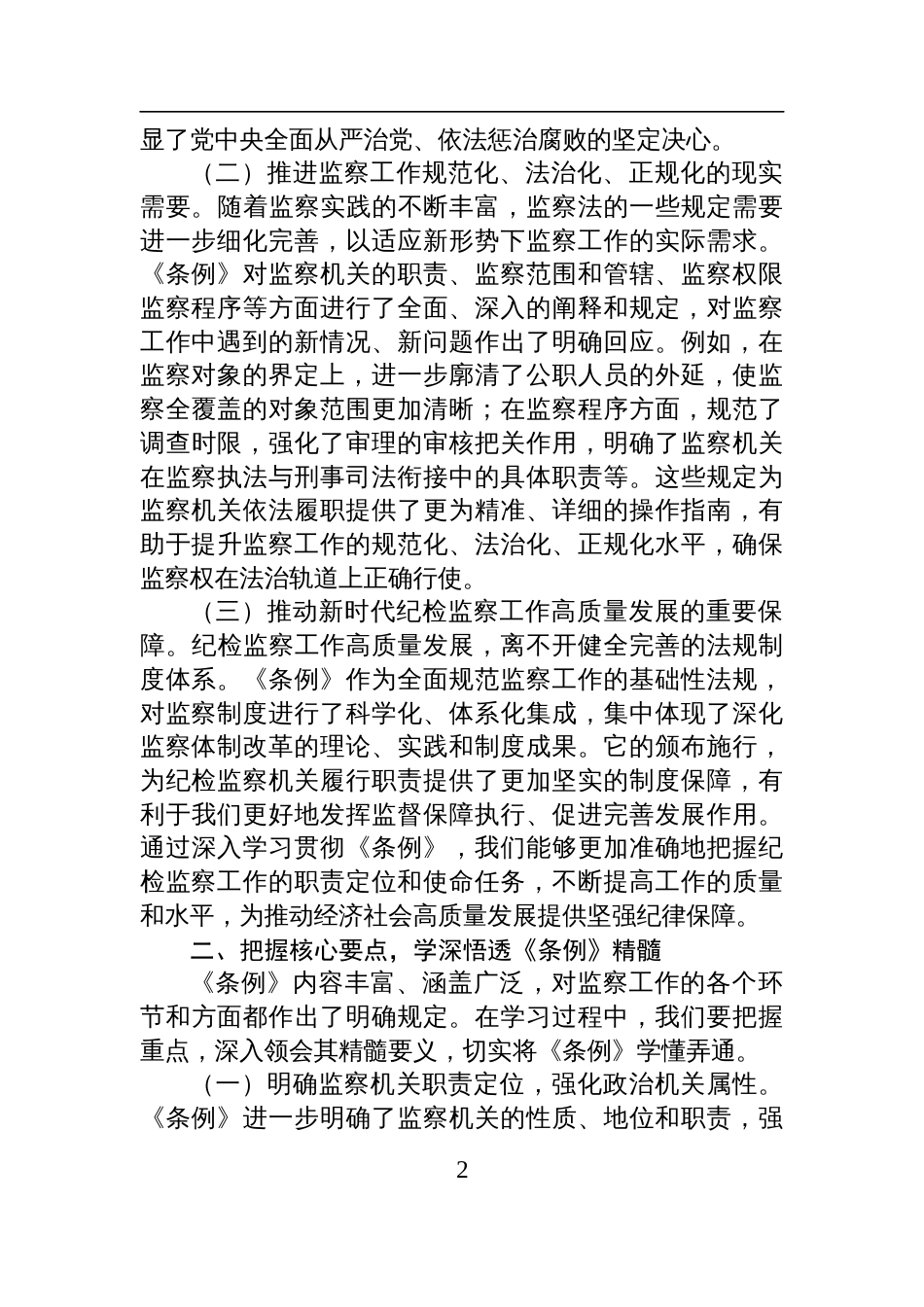 2025巡察办主任在学习贯彻《监察法实施条例》研讨交流会上的发言_第2页