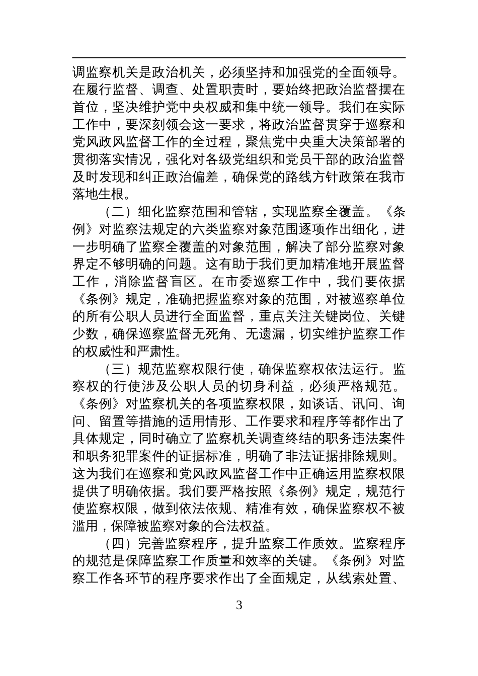 2025巡察办主任在学习贯彻《监察法实施条例》研讨交流会上的发言_第3页