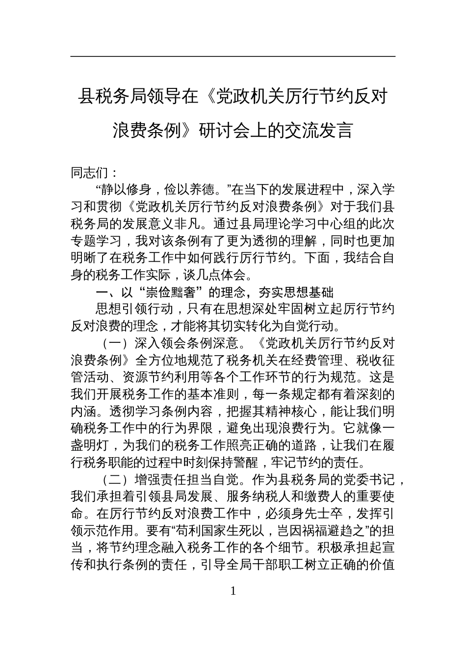 2025县税务局领导在《党政机关厉行 节约反对浪费条例》研讨会上的交流发言_第1页