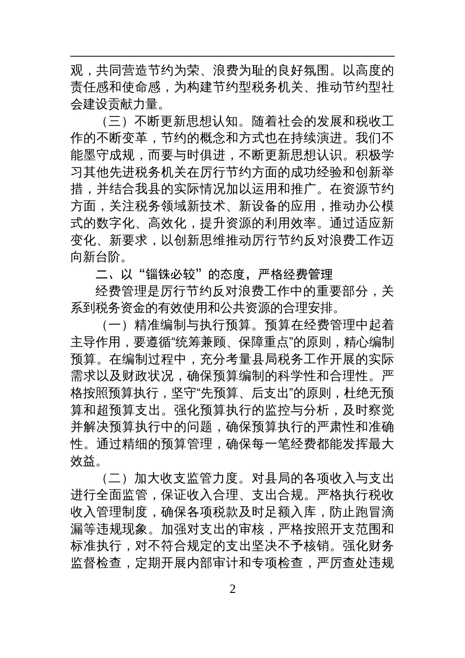 2025县税务局领导在《党政机关厉行 节约反对浪费条例》研讨会上的交流发言_第2页