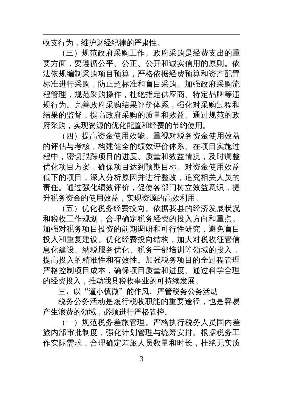 2025县税务局领导在《党政机关厉行 节约反对浪费条例》研讨会上的交流发言_第3页