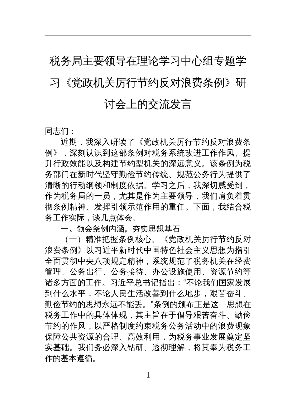 2025税务局主要领导在理论学习中心组专题学习《党政 机关厉行节约反对浪费条例》研讨会上的交流发言_第1页