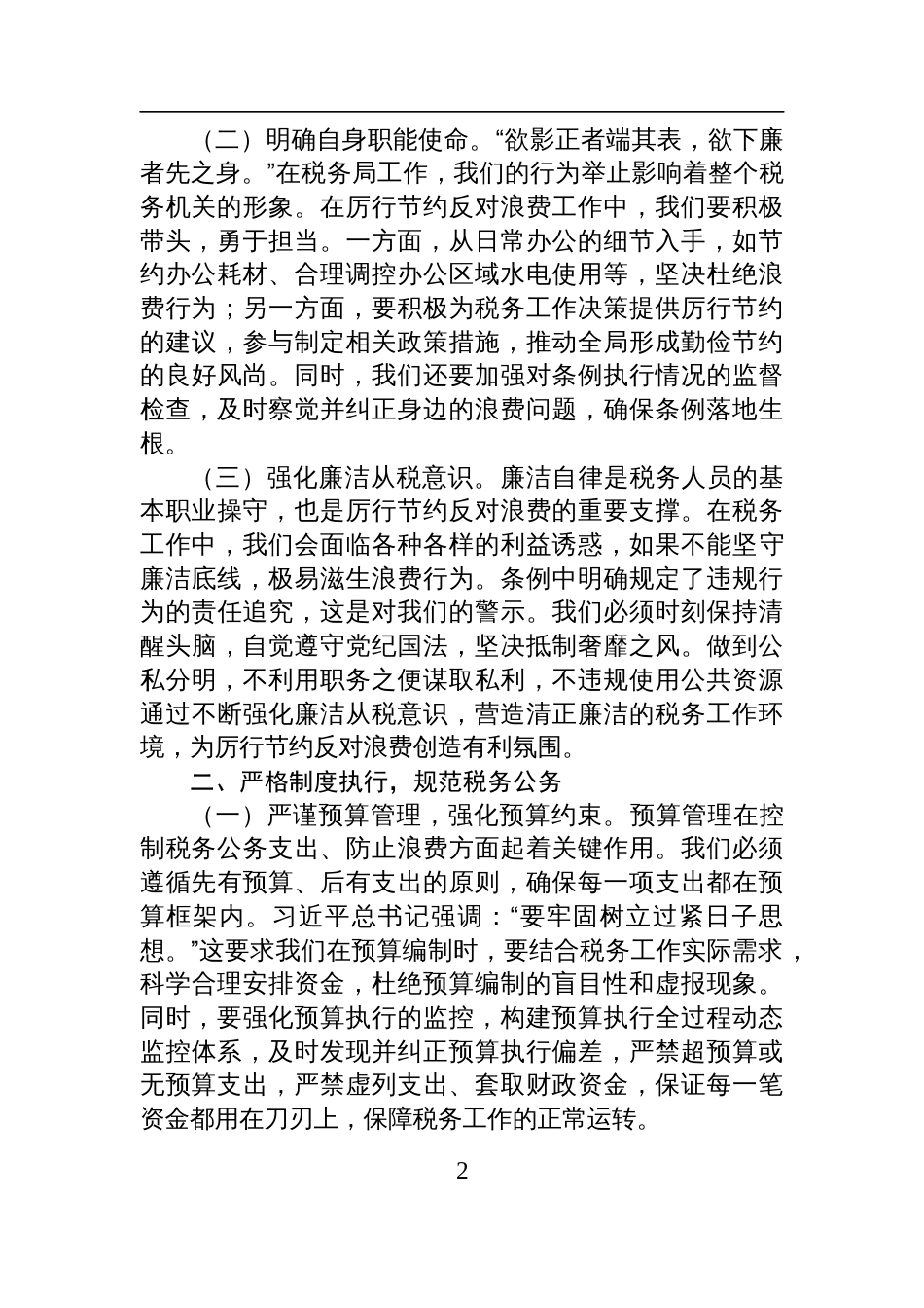 2025税务局主要领导在理论学习中心组专题学习《党政 机关厉行节约反对浪费条例》研讨会上的交流发言_第2页