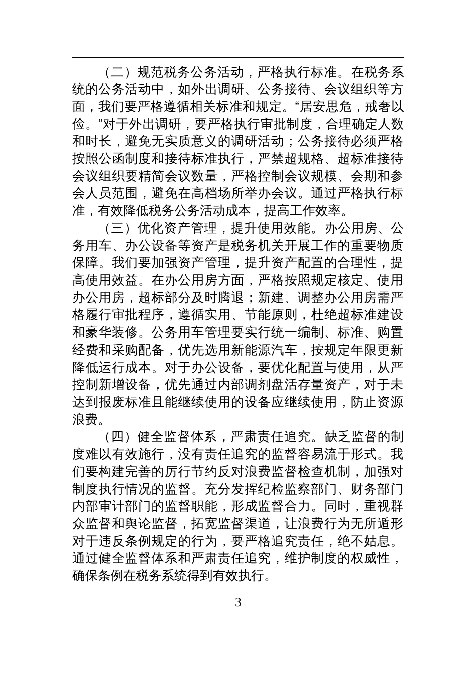 2025税务局主要领导在理论学习中心组专题学习《党政 机关厉行节约反对浪费条例》研讨会上的交流发言_第3页