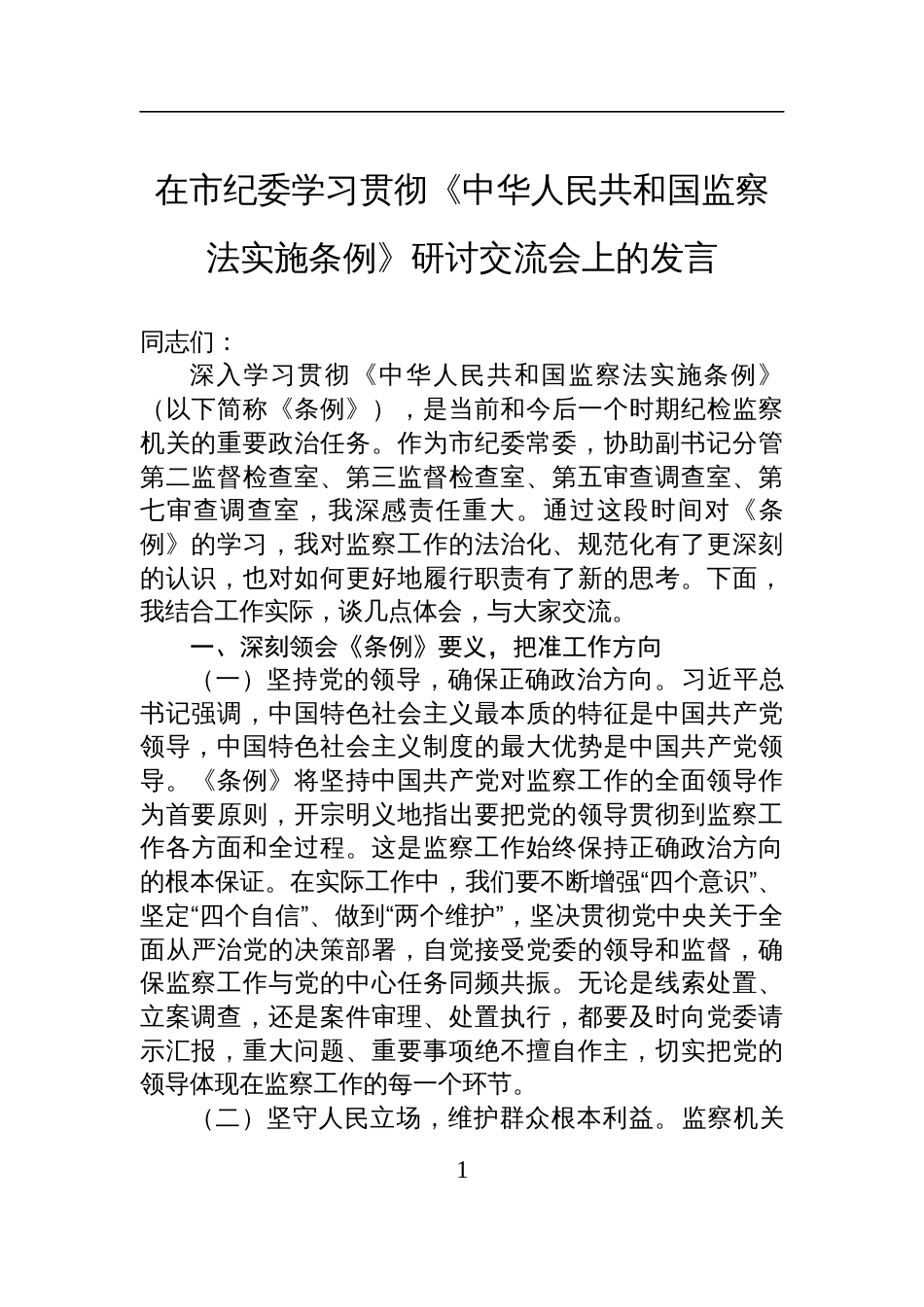 2025在市纪委学习贯彻《中华人民共和国监察法实施条例》研讨交流会上的发言_第1页