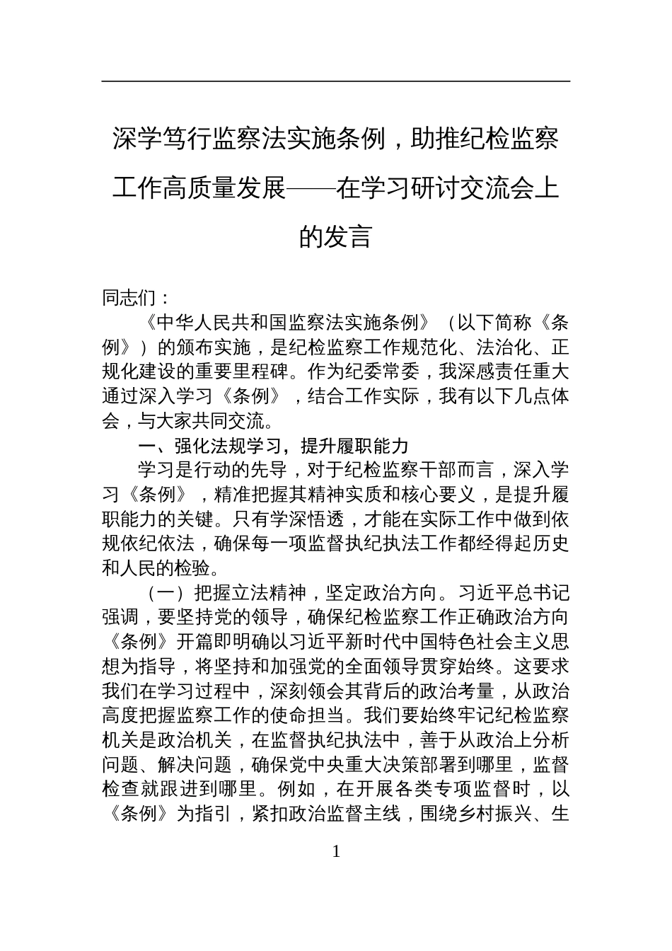2025在学习监察法实施条例研讨交流会上的发言深学笃行监察法实施条例，助推纪检监察工作高质量发展_第1页