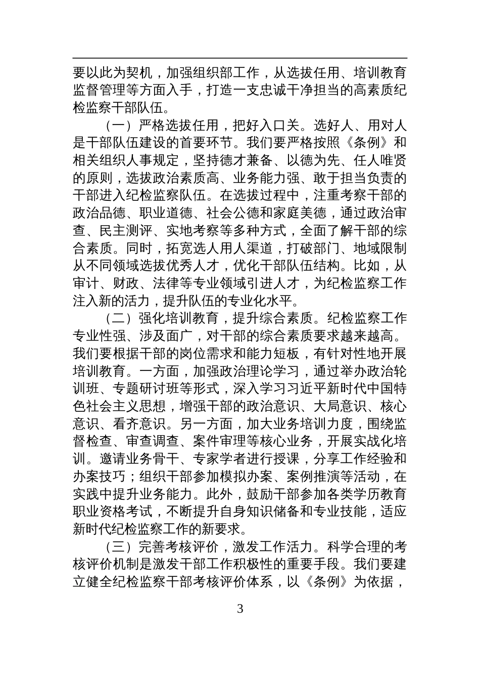 2025在学习监察法实施条例研讨交流会上的发言深学笃行监察法实施条例，助推纪检监察工作高质量发展_第3页