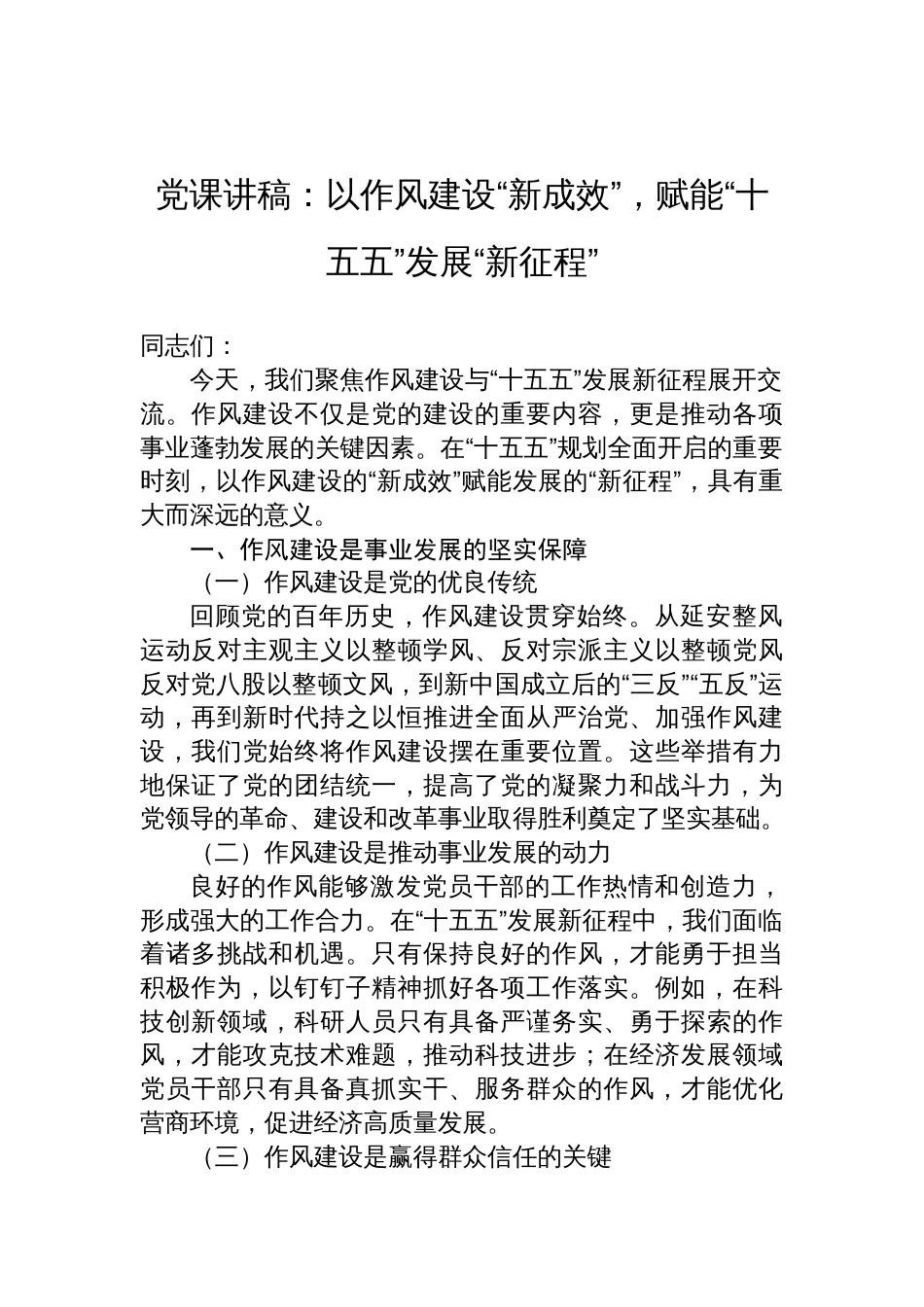 2025作风建设党课讲稿：以作风建设“新成效”，赋能“十五五”发展“新征程”_第1页