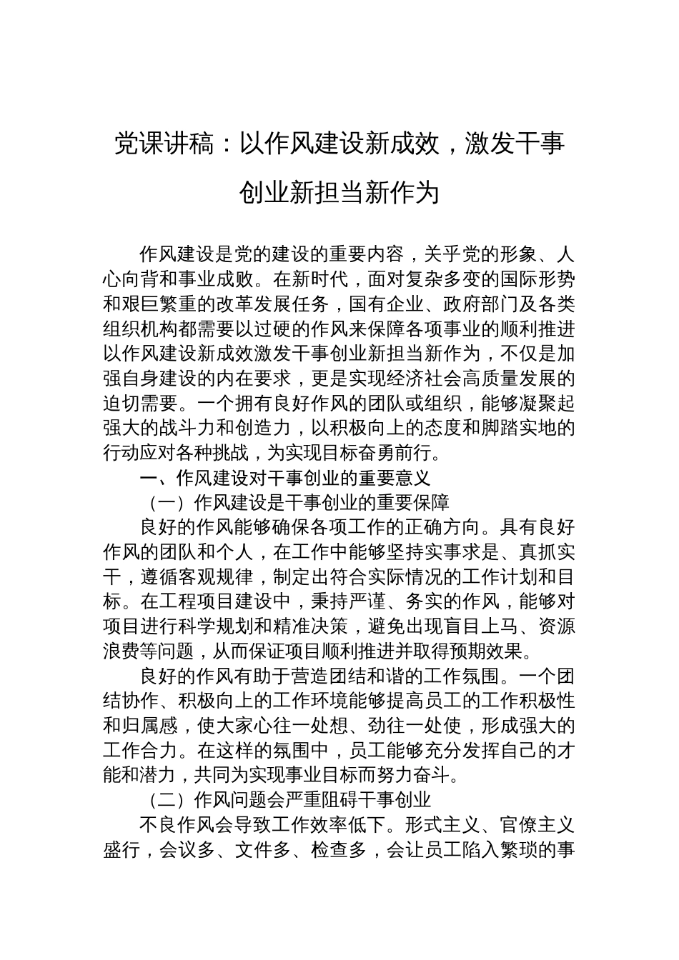 2025作风建设党课讲稿：以作风建设新成效，激发干事创业新担当新作为_第1页