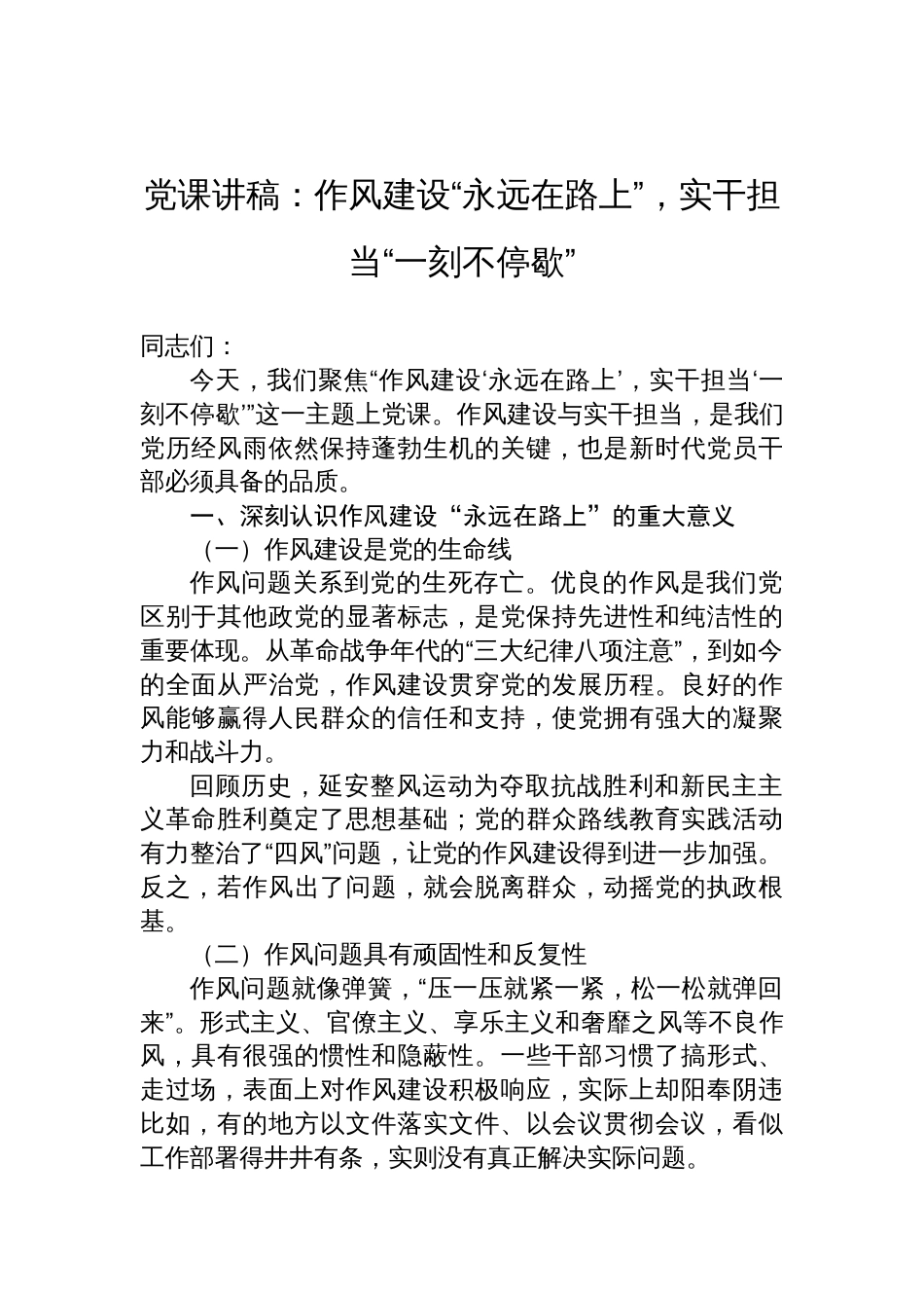 2025作风建设党课讲稿：作风建设“永远在路上”，实干担当“一刻不停歇”_第1页
