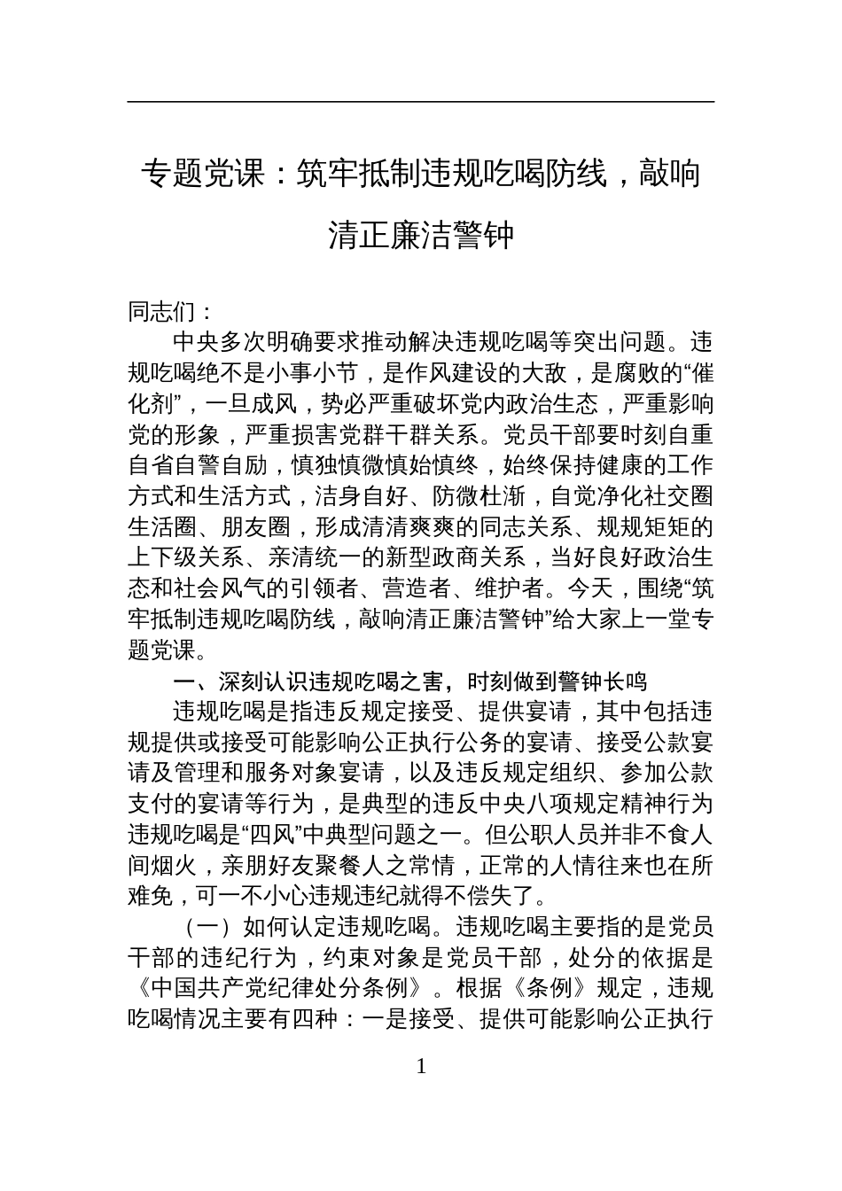 2025作风建设专题党课i讲稿：筑牢抵制违规吃喝防线，敲响清正廉洁警钟_第1页