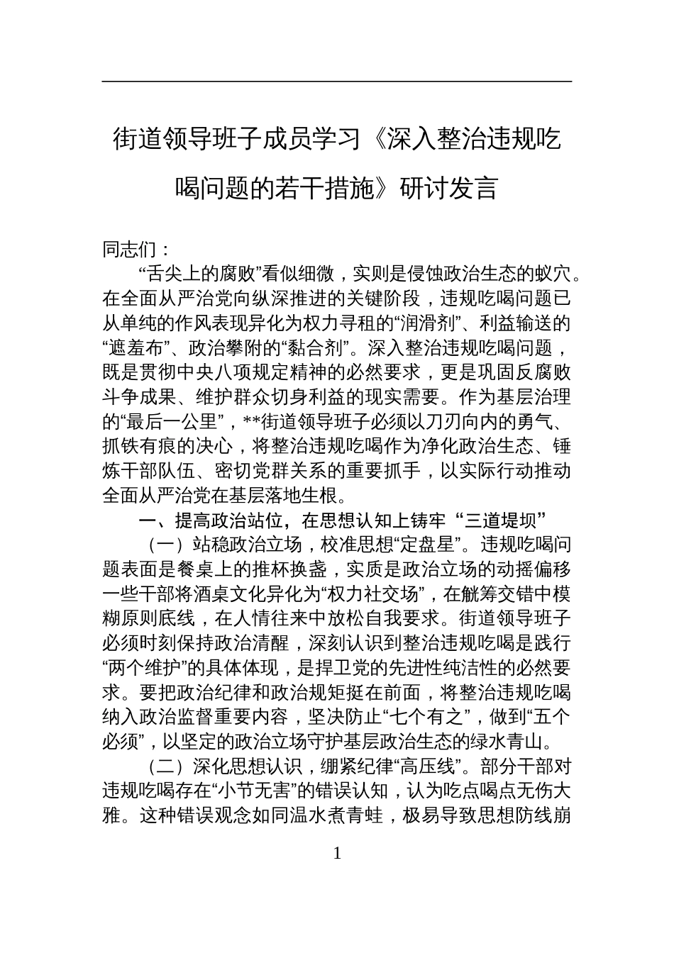 街道领导班子成员学习《深入整治违规吃喝问题的若干措施》研讨发言材料_第1页