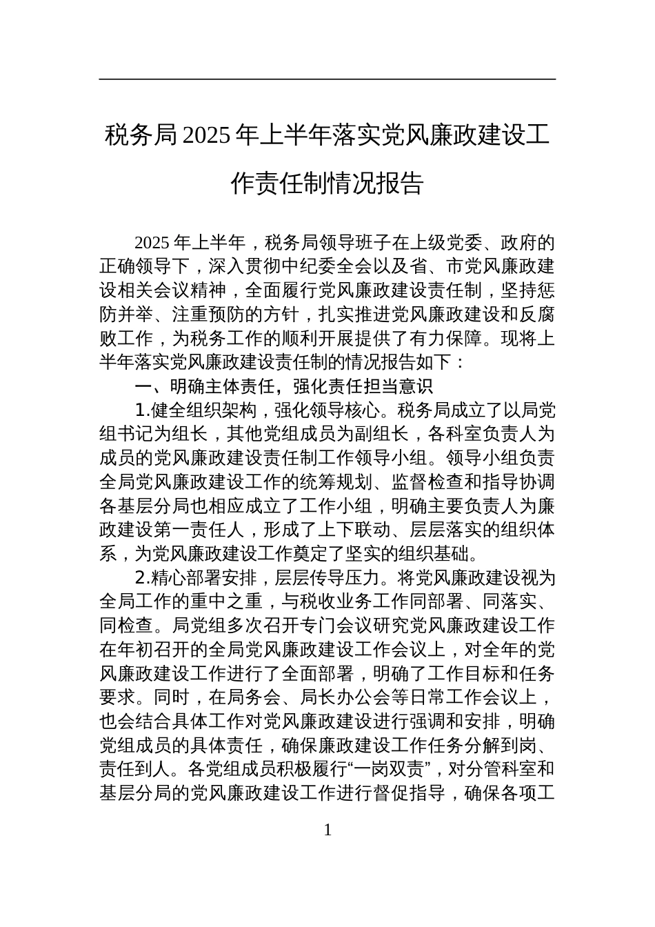 税务局2025年上半年落实党风廉政建设工作责任制情况报告材料_第1页