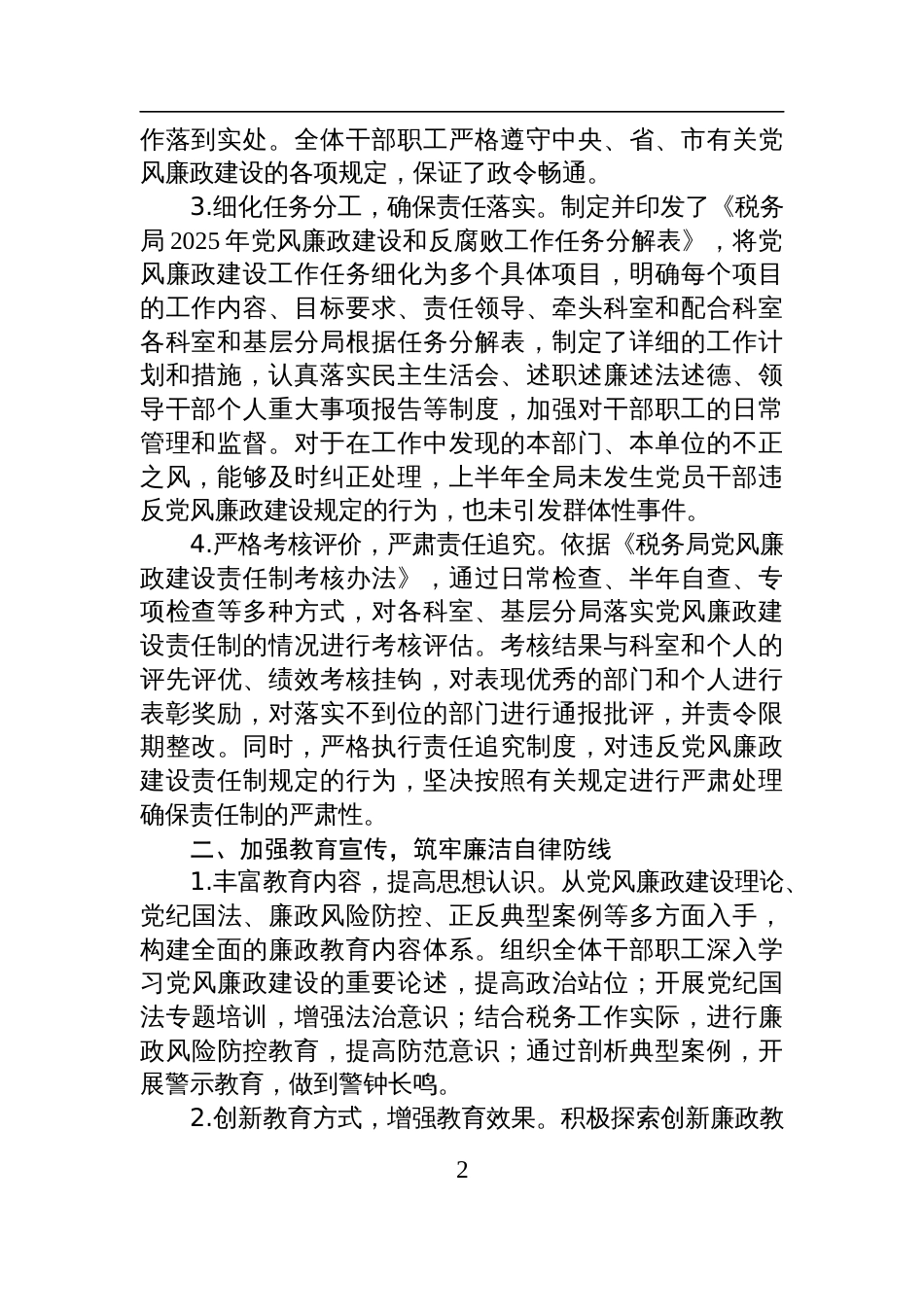 税务局2025年上半年落实党风廉政建设工作责任制情况报告材料_第2页