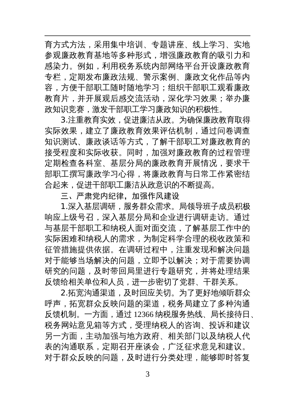 税务局2025年上半年落实党风廉政建设工作责任制情况报告材料_第3页