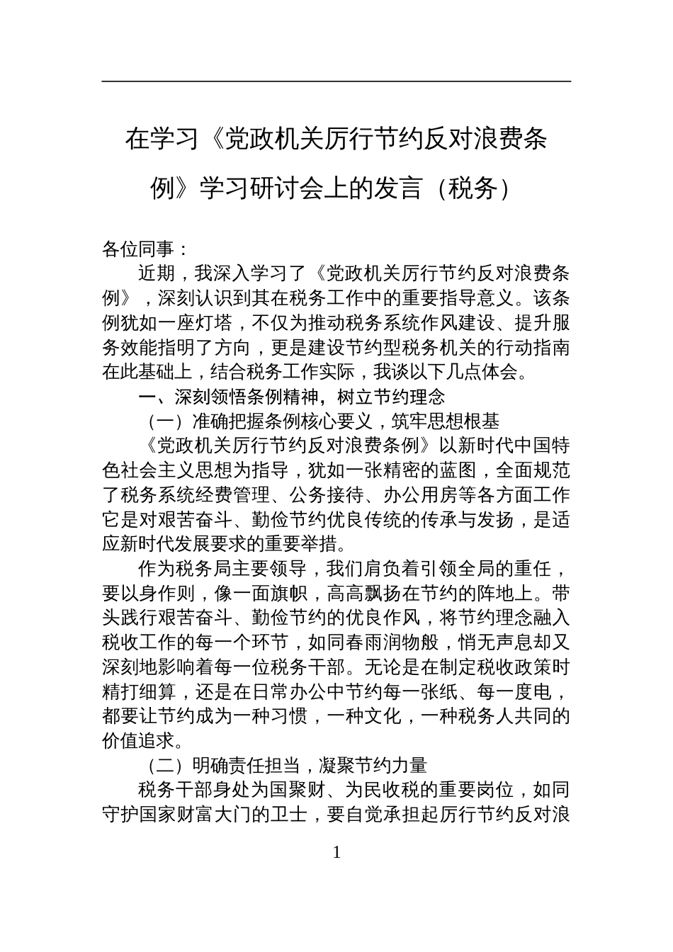 2025在学习《党政机关厉行节约反 对浪费条例》学习研讨会上的发言（税务）_第1页