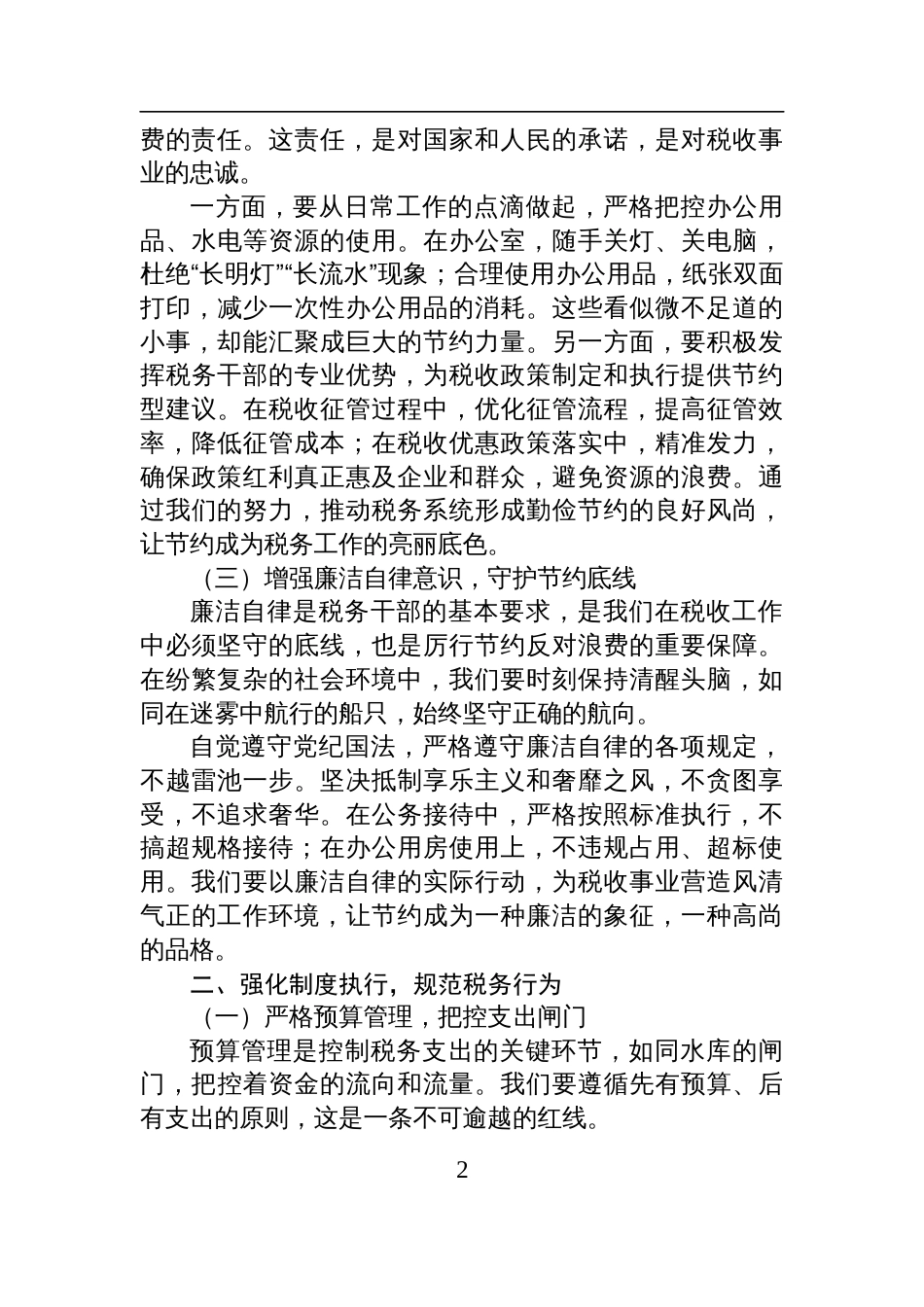 2025在学习《党政机关厉行节约反 对浪费条例》学习研讨会上的发言（税务）_第2页