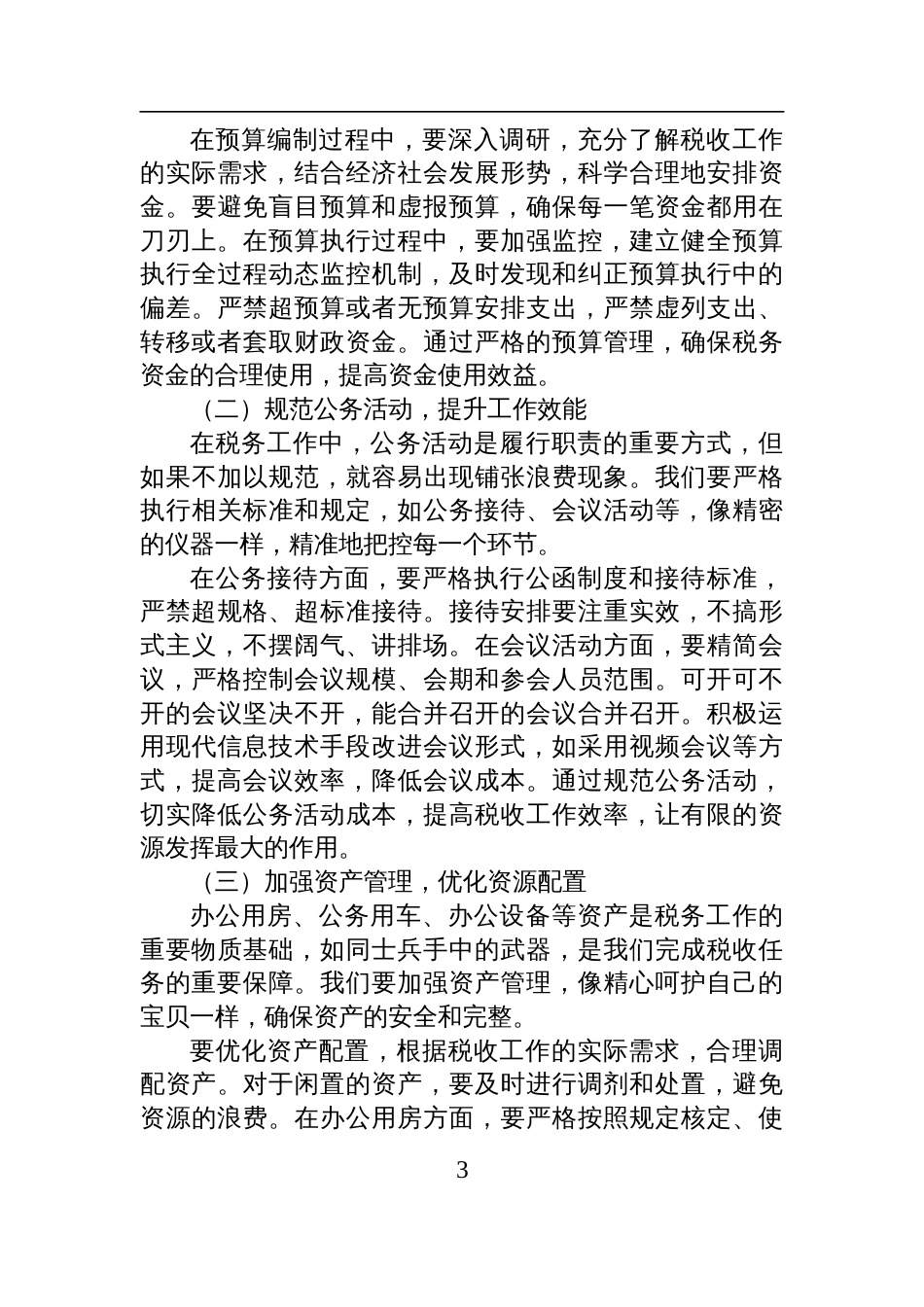 2025在学习《党政机关厉行节约反 对浪费条例》学习研讨会上的发言（税务）_第3页
