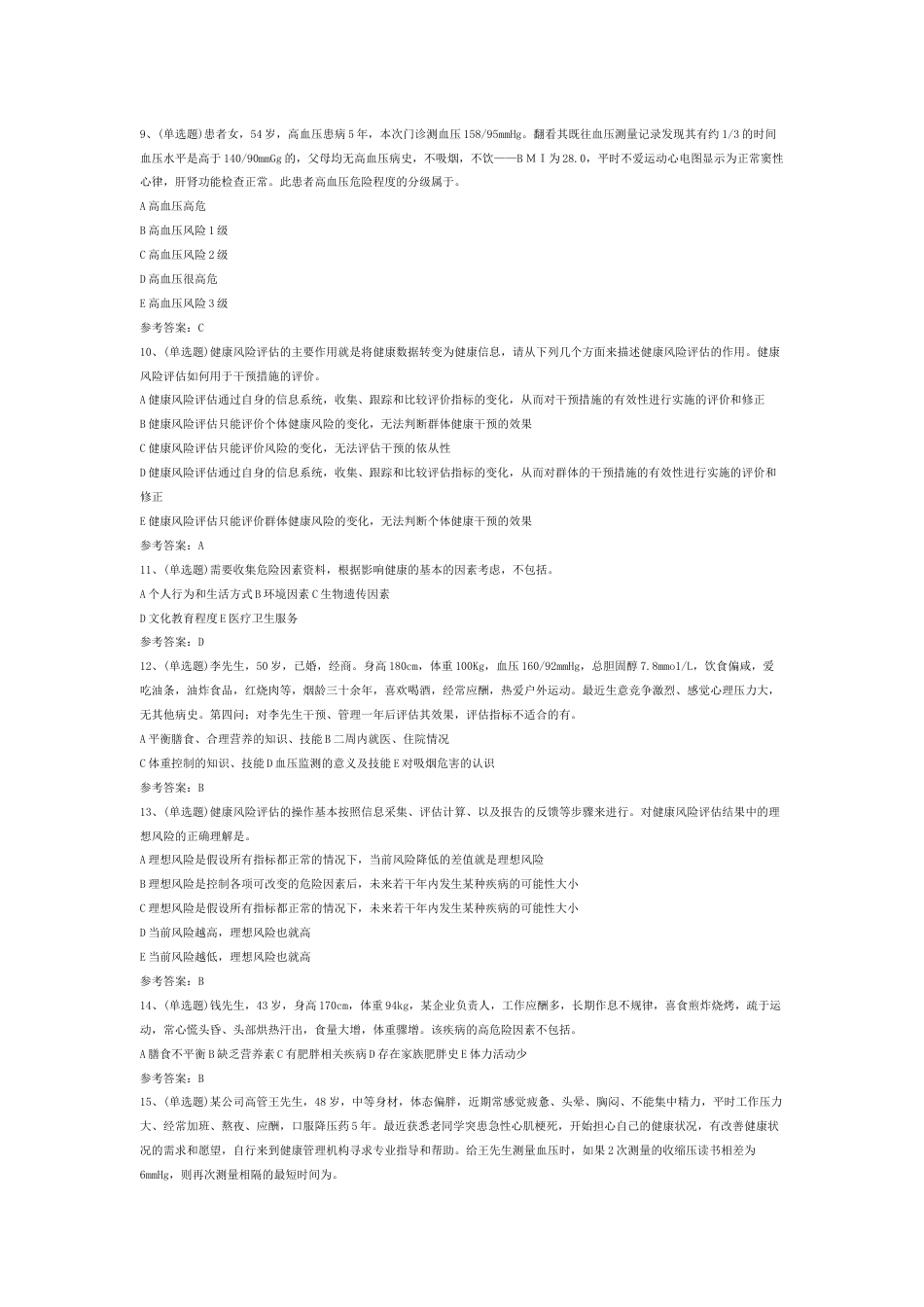 2.注册健康管理师技能模拟考试题库试卷含答案_第2页