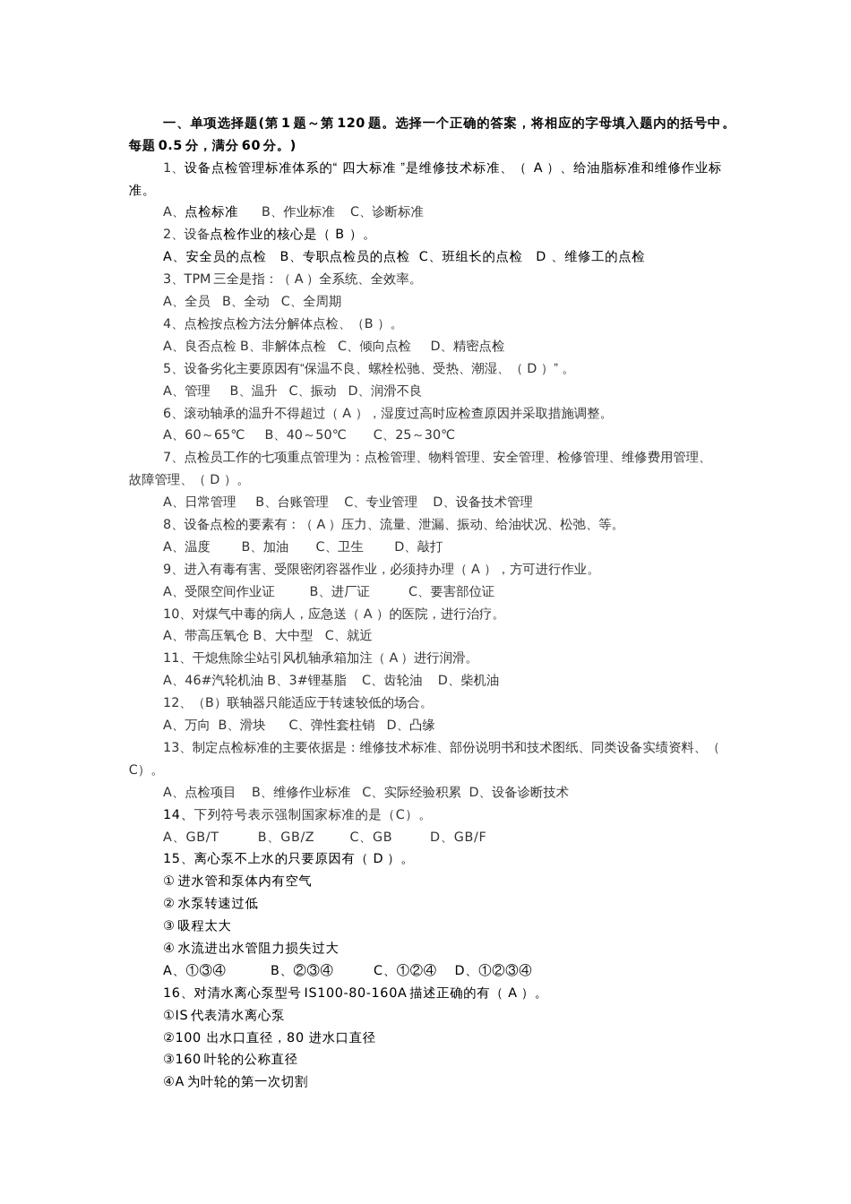 3 设备点检员职业技能鉴定试题（答案版）_第1页