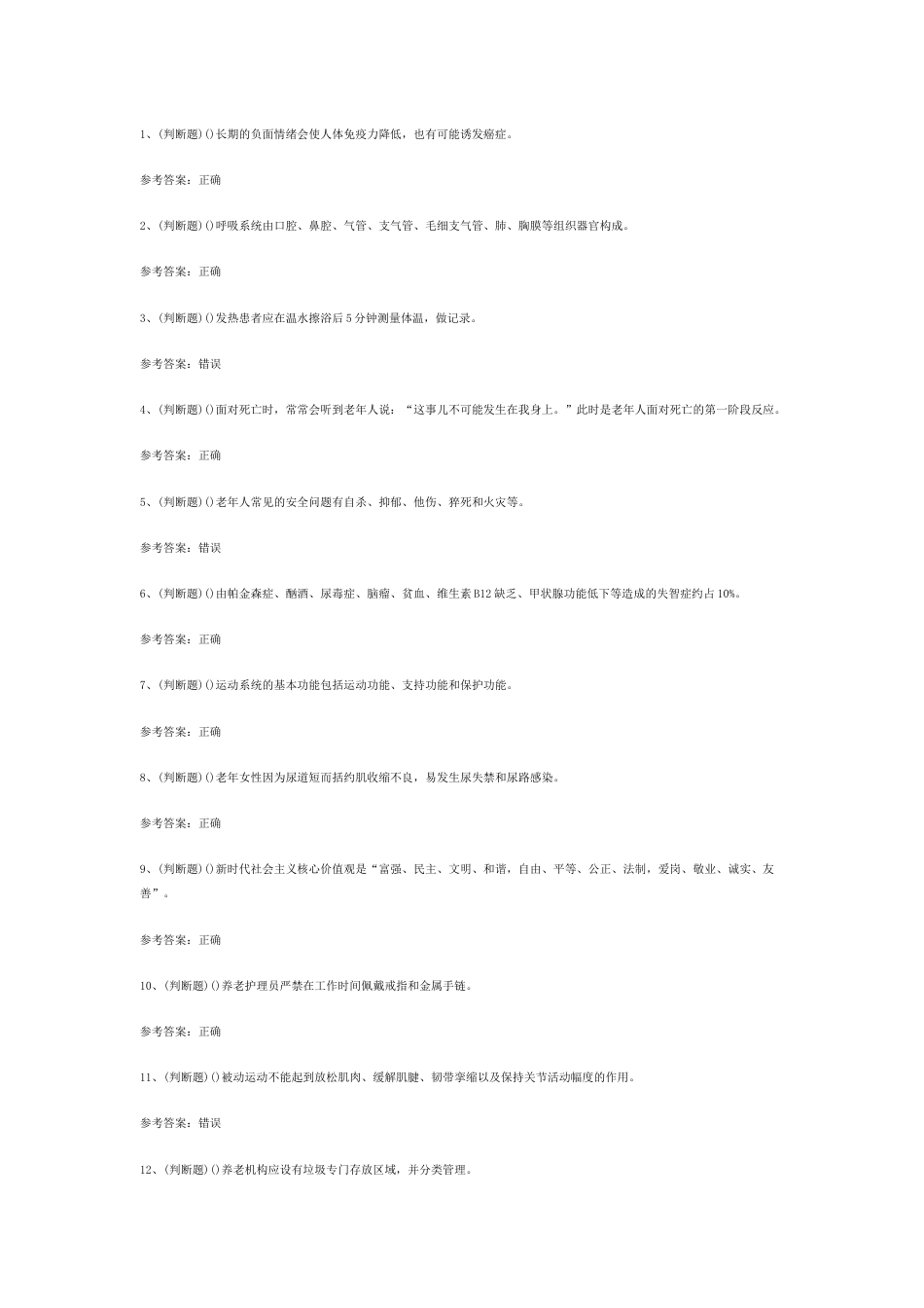 3 养老护理员养老基础知识模拟考试题库试卷含答案_第1页
