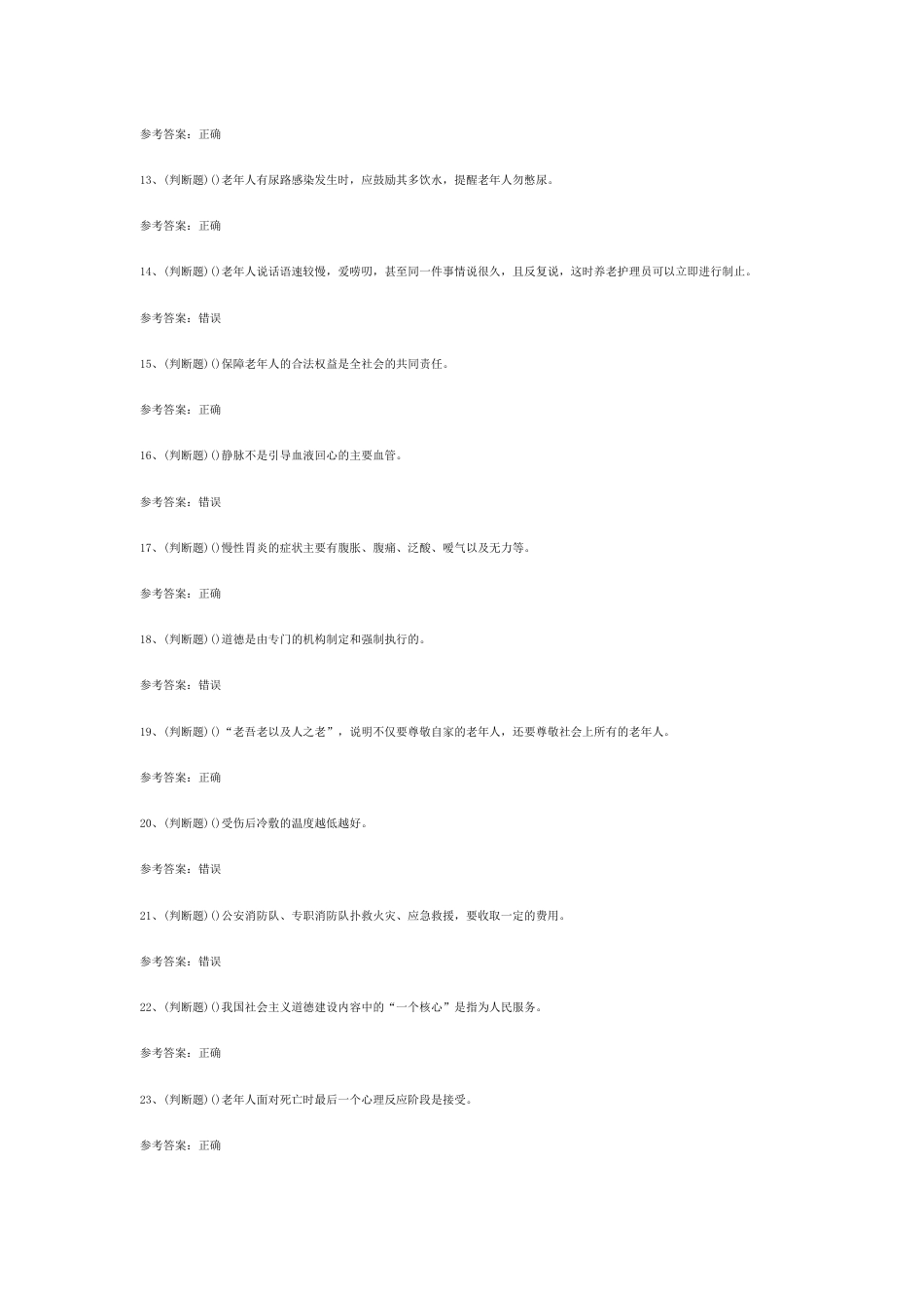3 养老护理员养老基础知识模拟考试题库试卷含答案_第2页