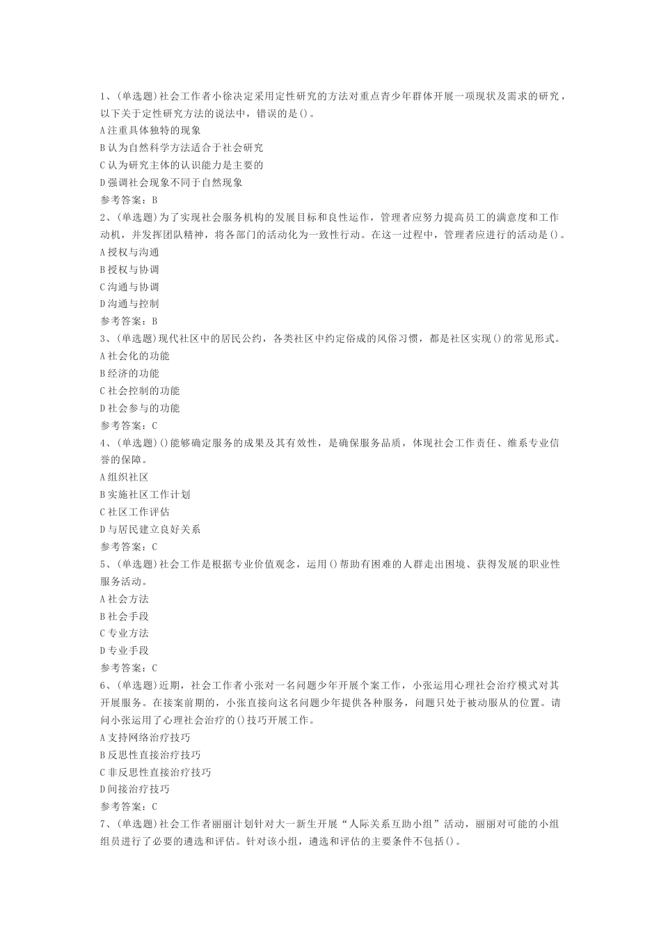 3.初级社会工作者综合能力模拟考试题库试卷含答案_第1页