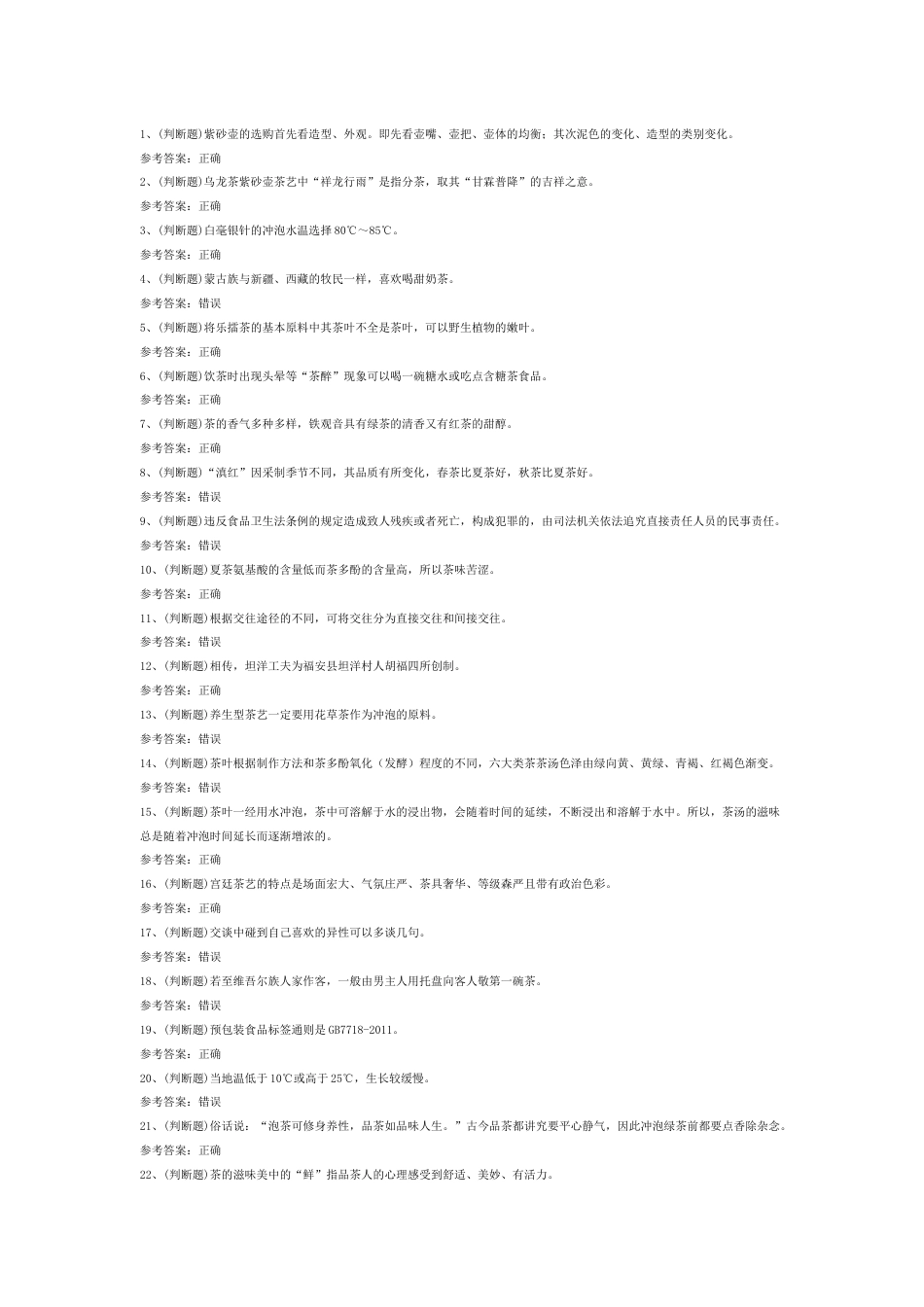 茶艺师中级模拟考试第44份试卷含解析_第1页