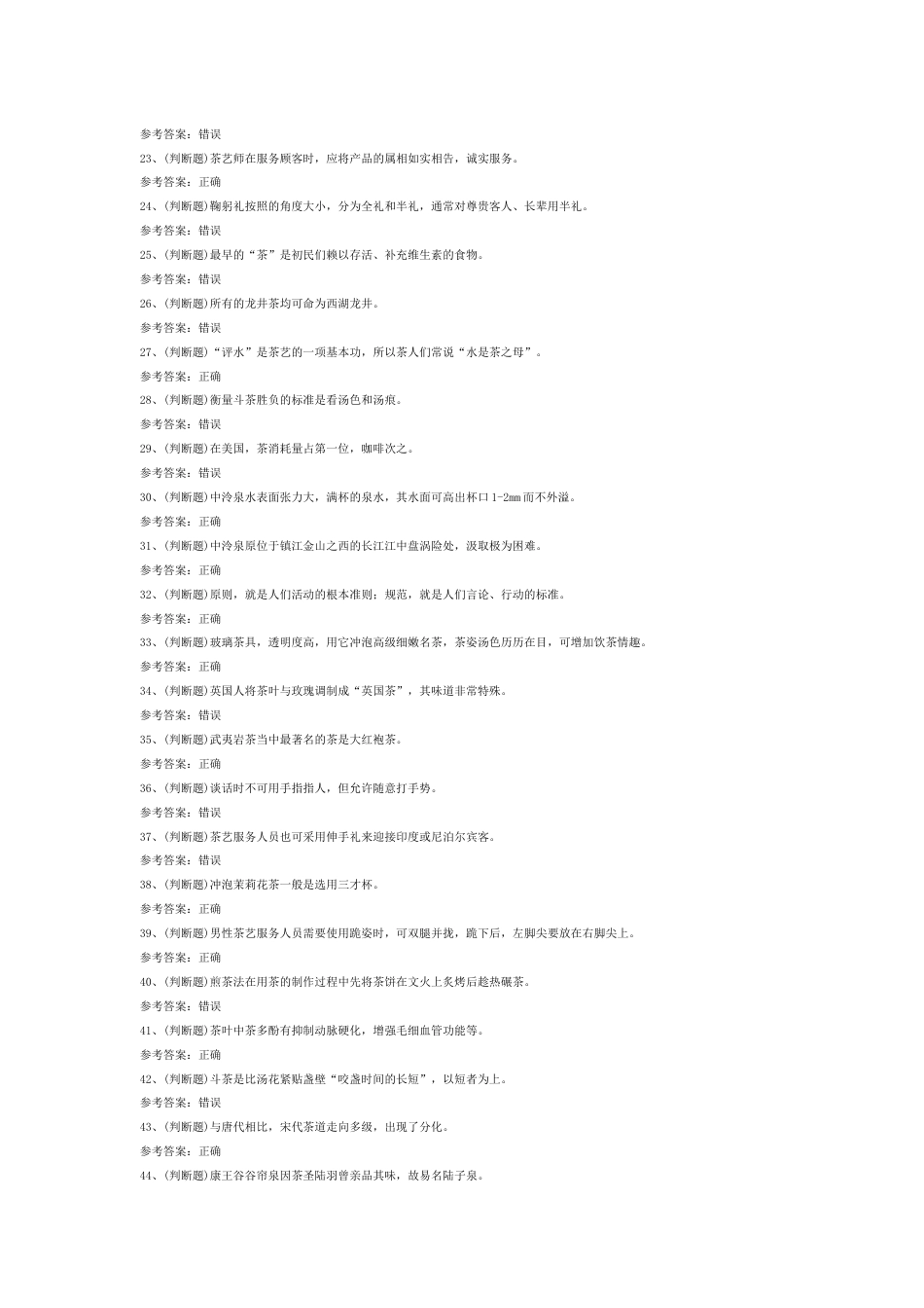 茶艺师中级模拟考试第44份试卷含解析_第2页