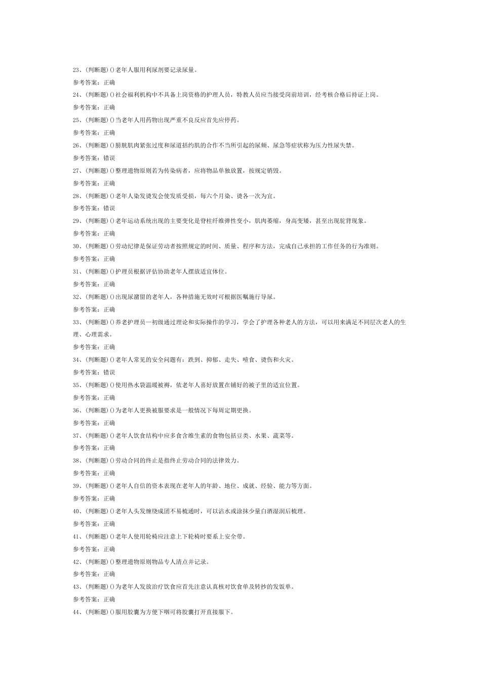 初级养老护理员模拟考试第35份试卷含解析_第2页