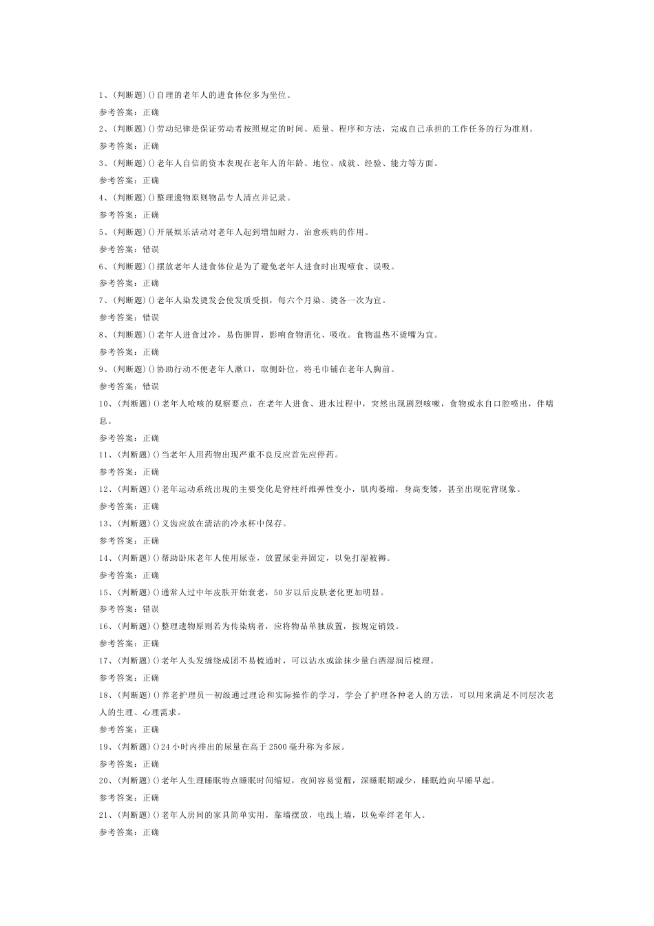 初级养老护理员模拟考试第54份试卷含解析_第1页