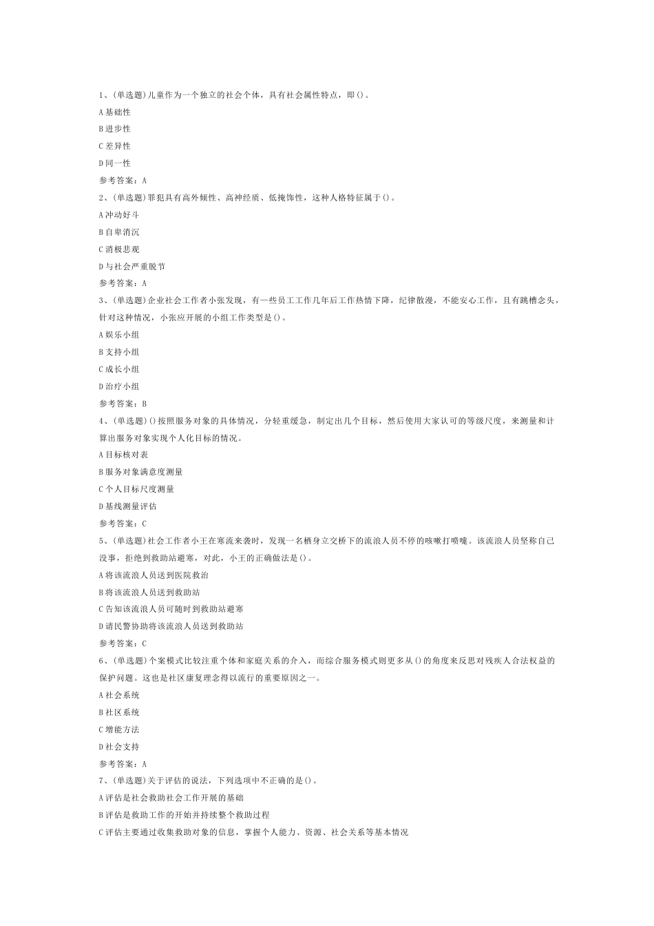 社会工作者实务（初级）模拟考试第1份试卷含解析_第1页