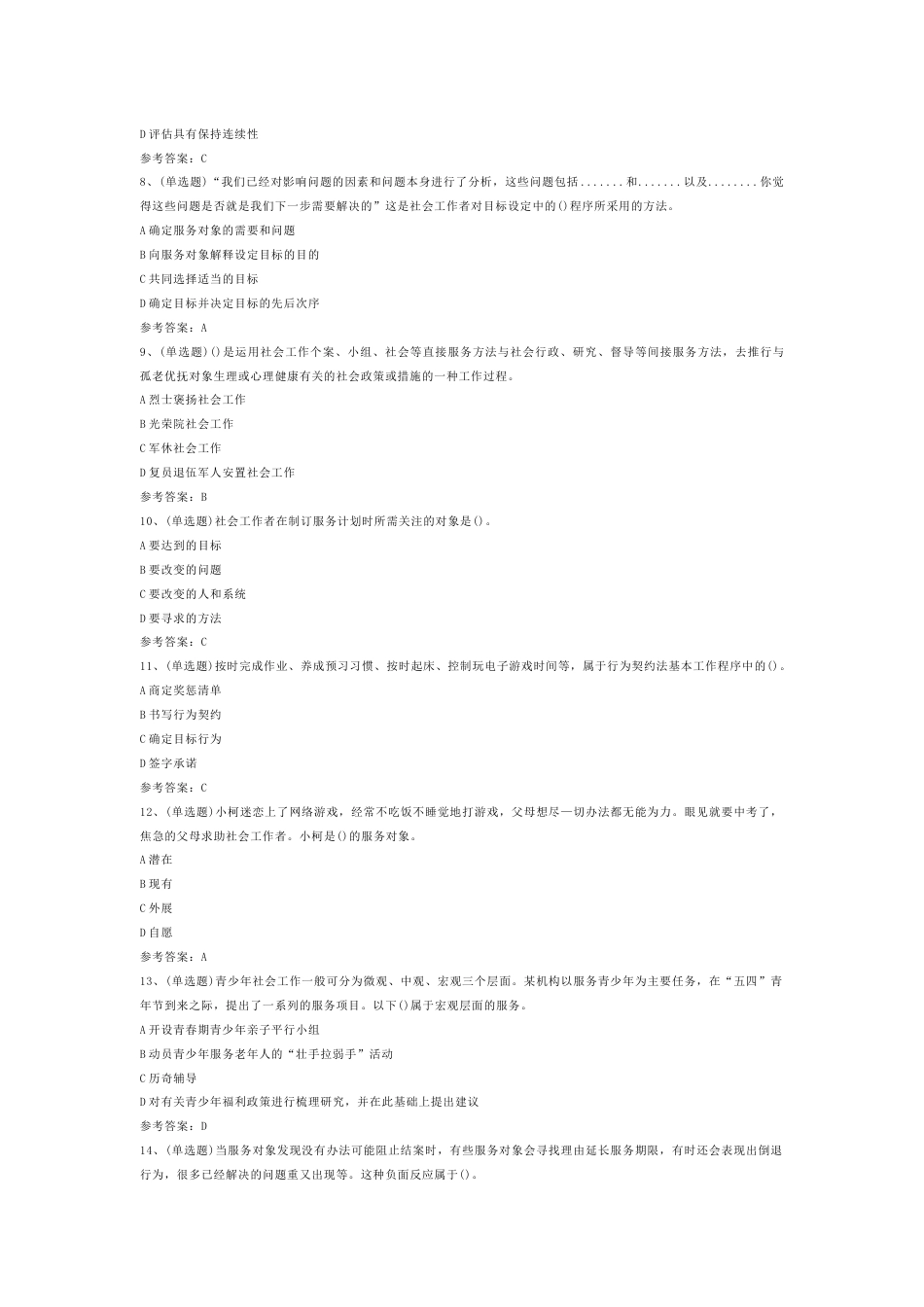 社会工作者实务（初级）模拟考试第1份试卷含解析_第2页