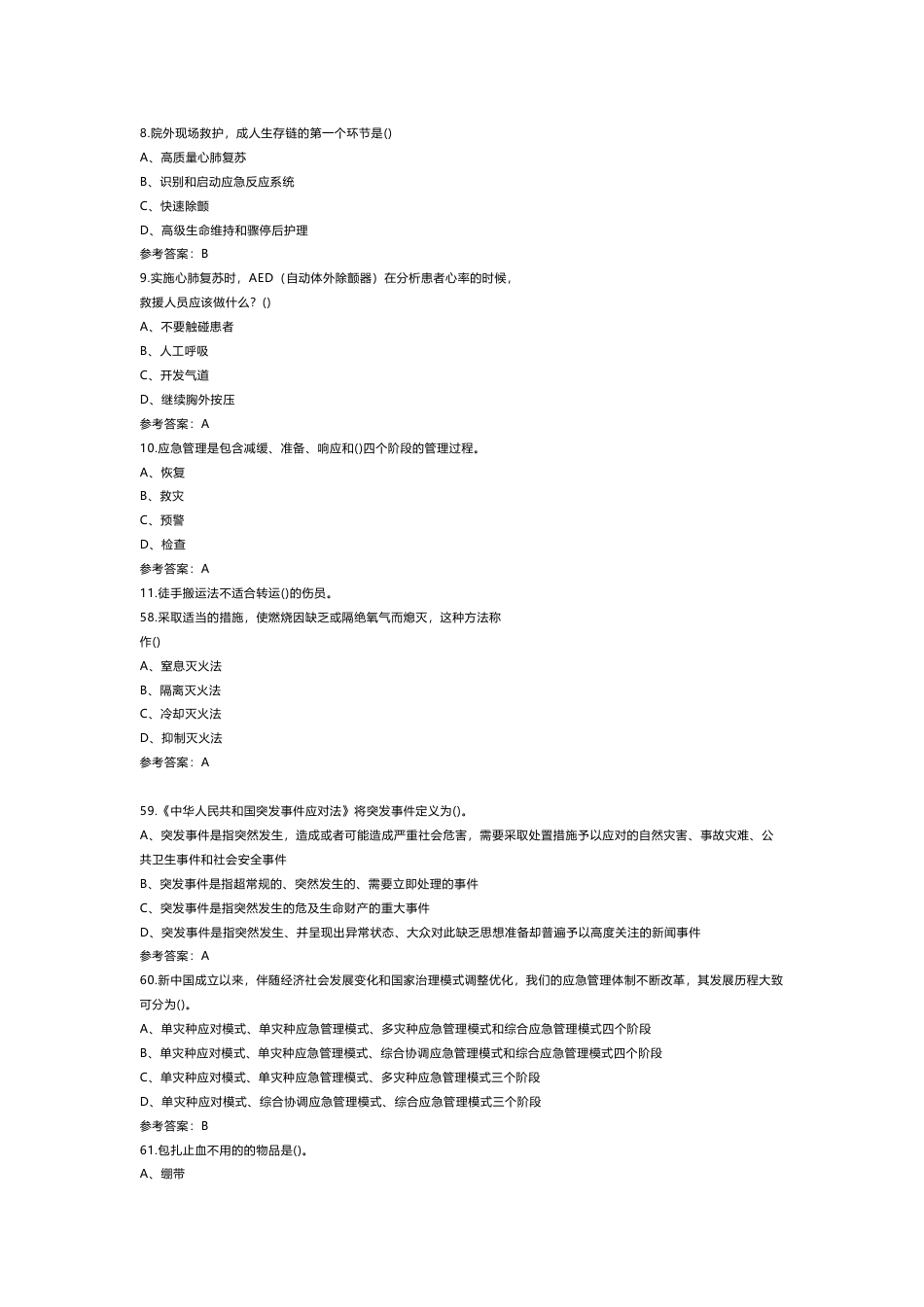 应急救援员理论知识模拟练习题第62份试卷含解析_第2页