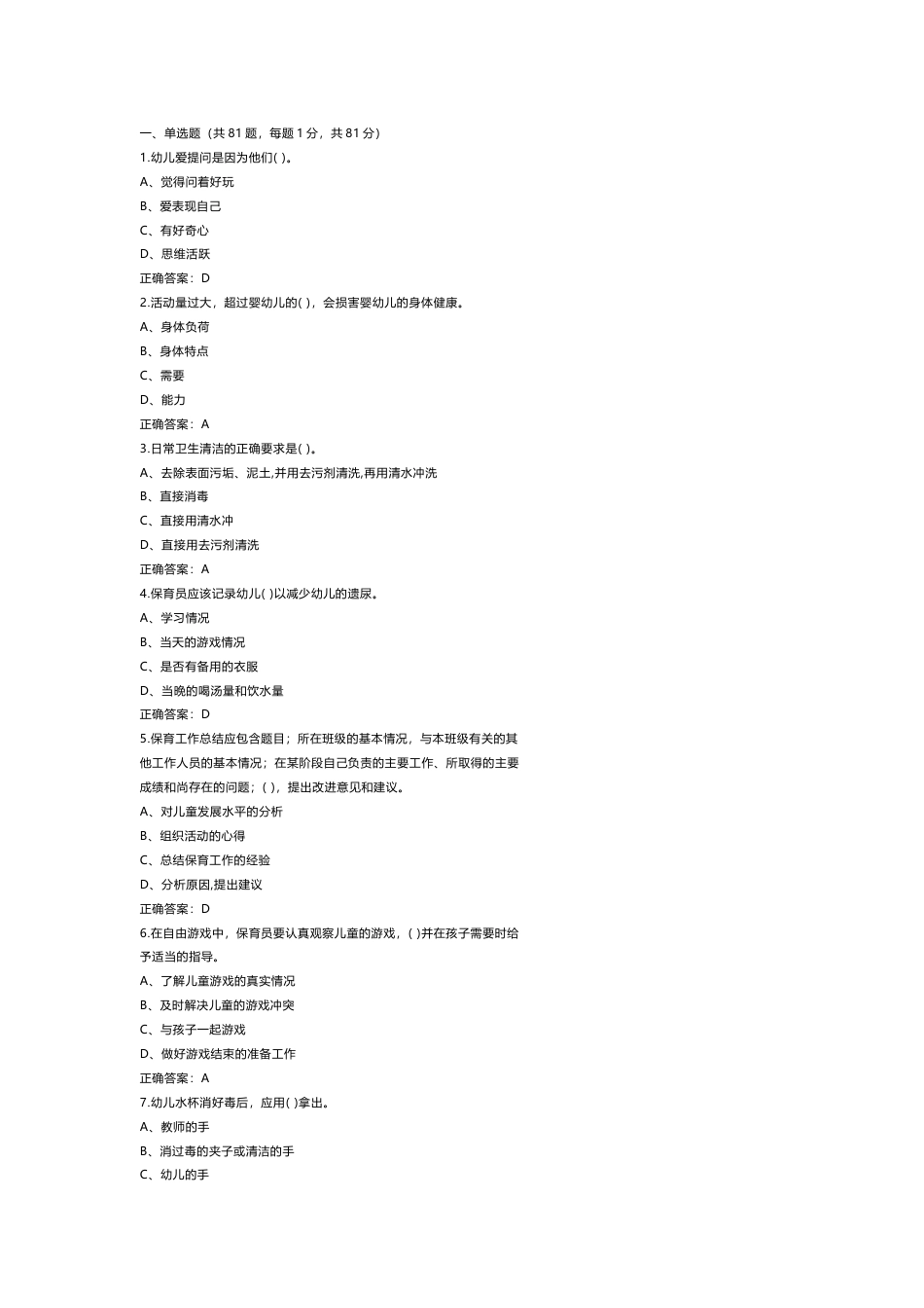 中级保育师理论知识模拟练习题第62份试卷含解析_第1页