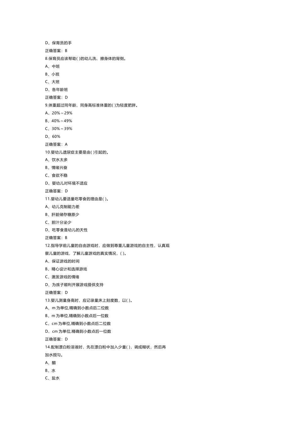 中级保育师理论知识模拟练习题第62份试卷含解析_第2页