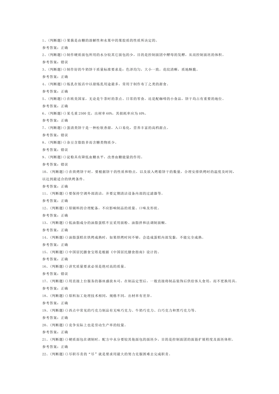 中级西式面点师模拟考试第54份试卷含解析_第1页