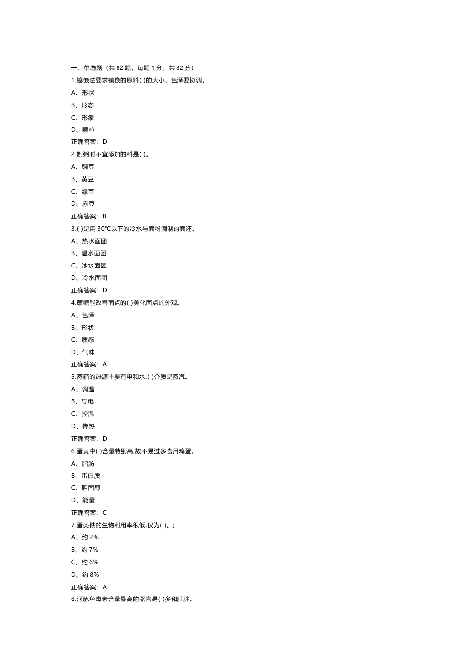 中式面点师理论知识模拟练习题第62份试卷含解析_第1页